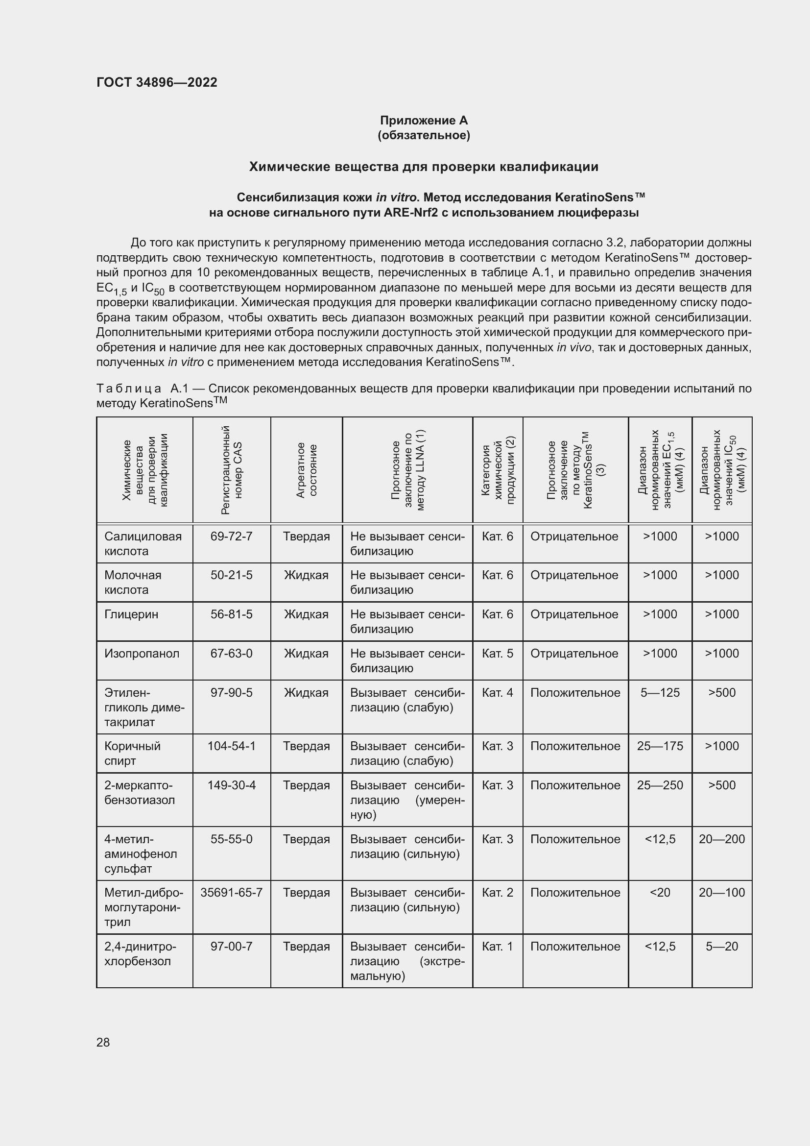 Страница 34 ГОСТ 34896-2022