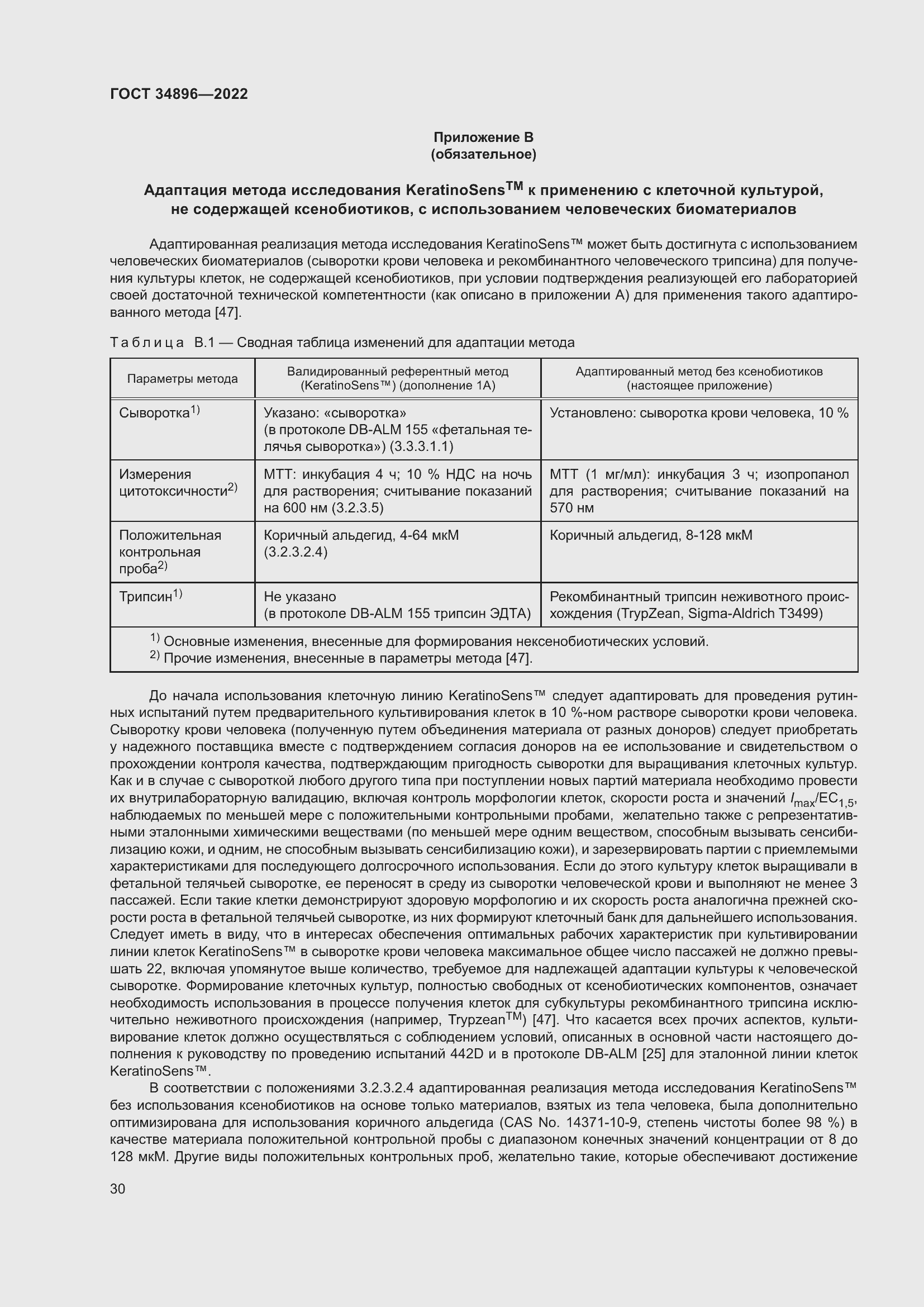 Страница 36 ГОСТ 34896-2022