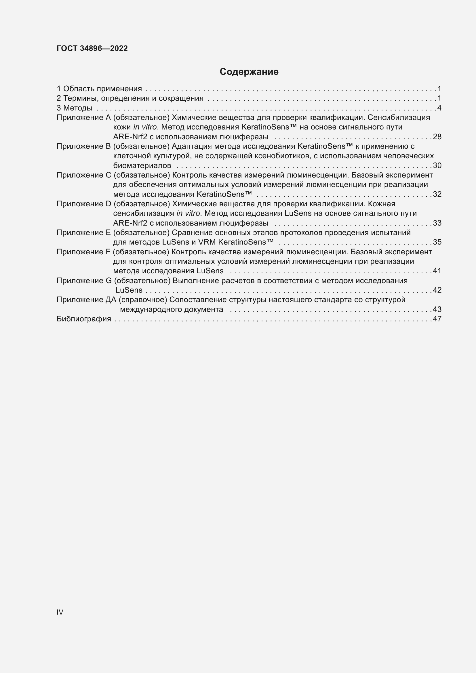 Страница 4 ГОСТ 34896-2022