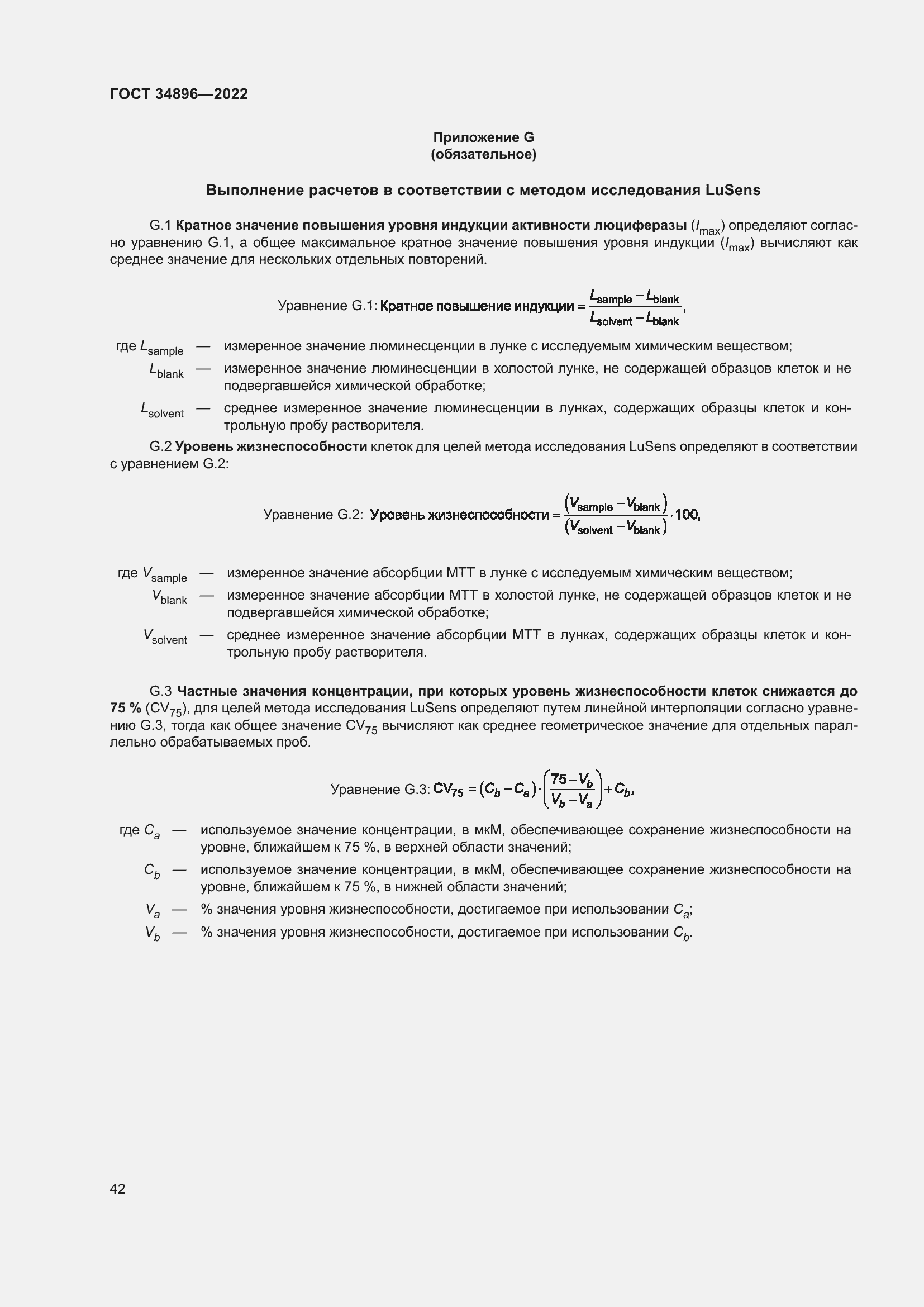 Страница 48 ГОСТ 34896-2022