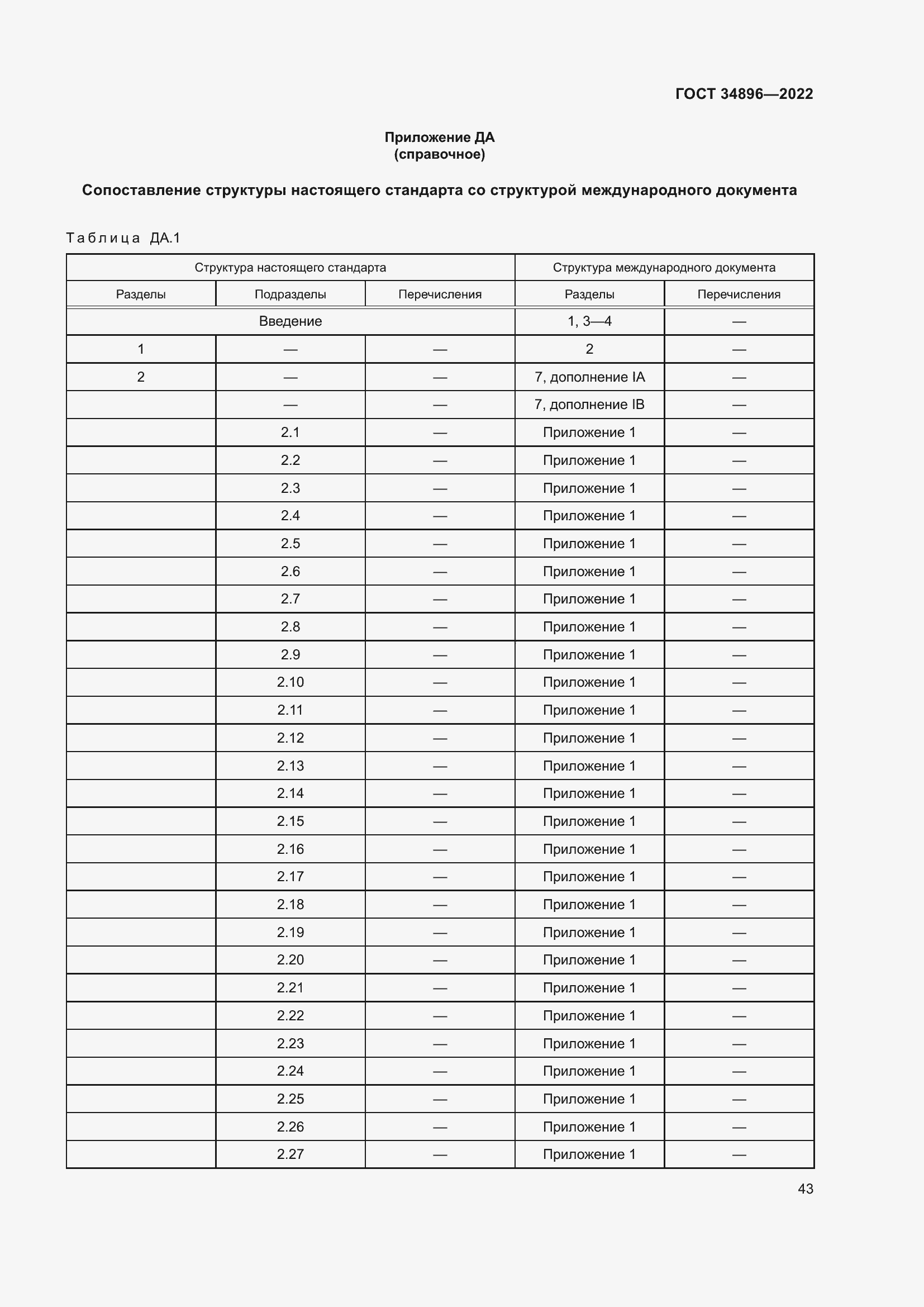Страница 49 ГОСТ 34896-2022