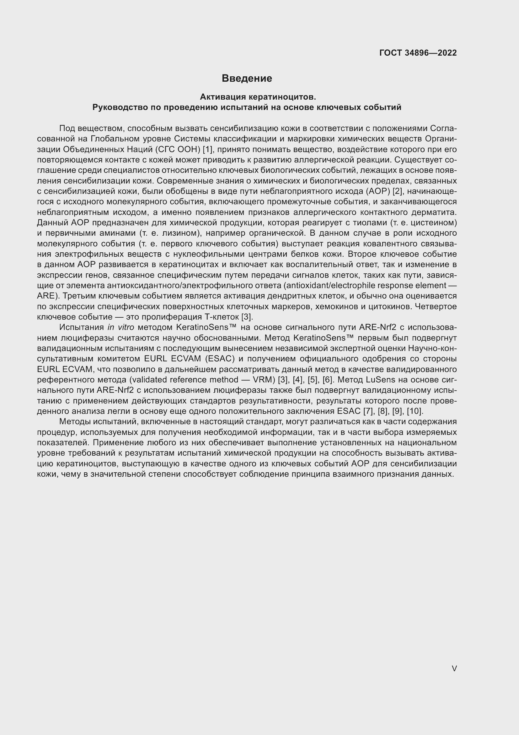 Страница 5 ГОСТ 34896-2022