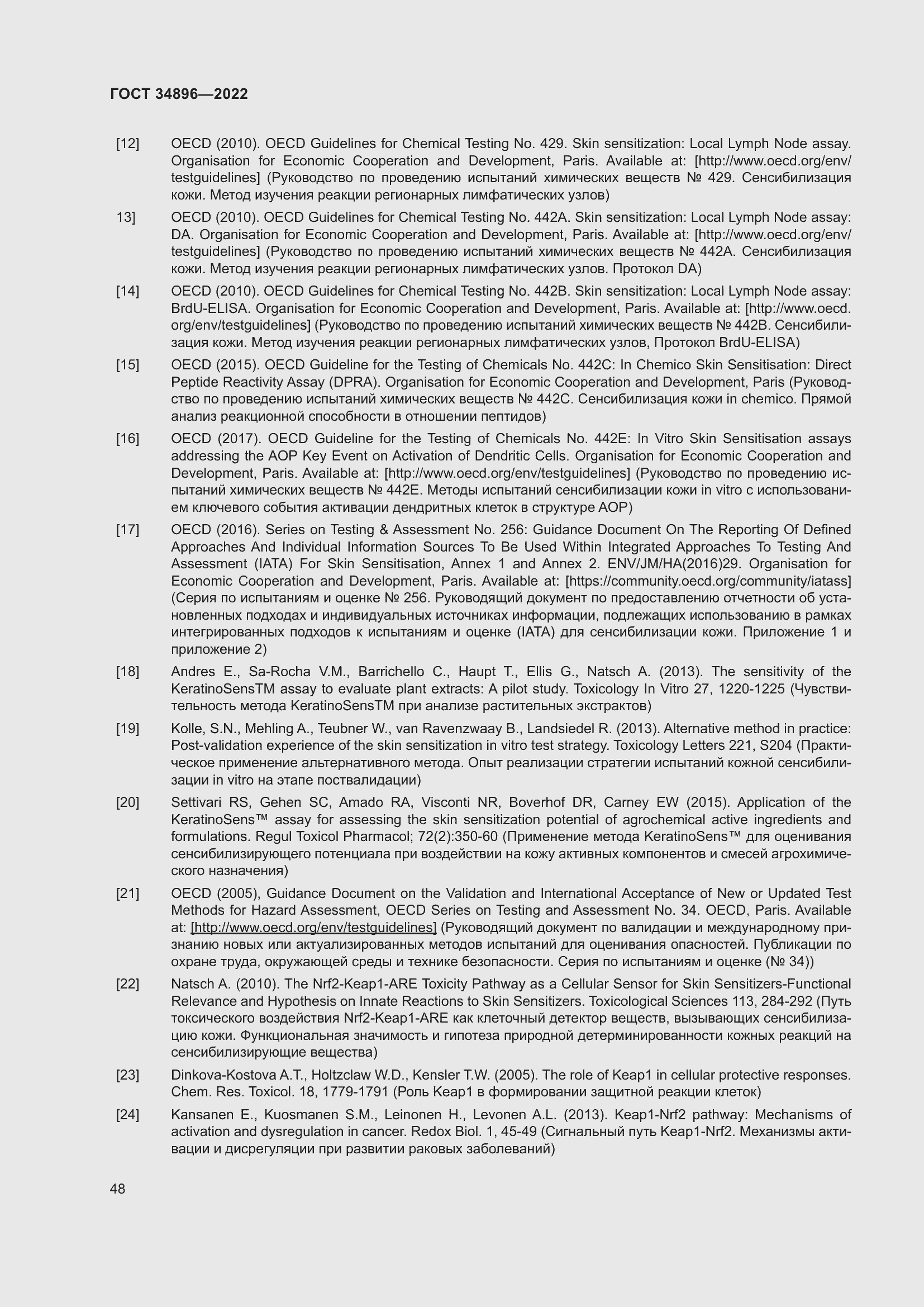 Страница 54 ГОСТ 34896-2022