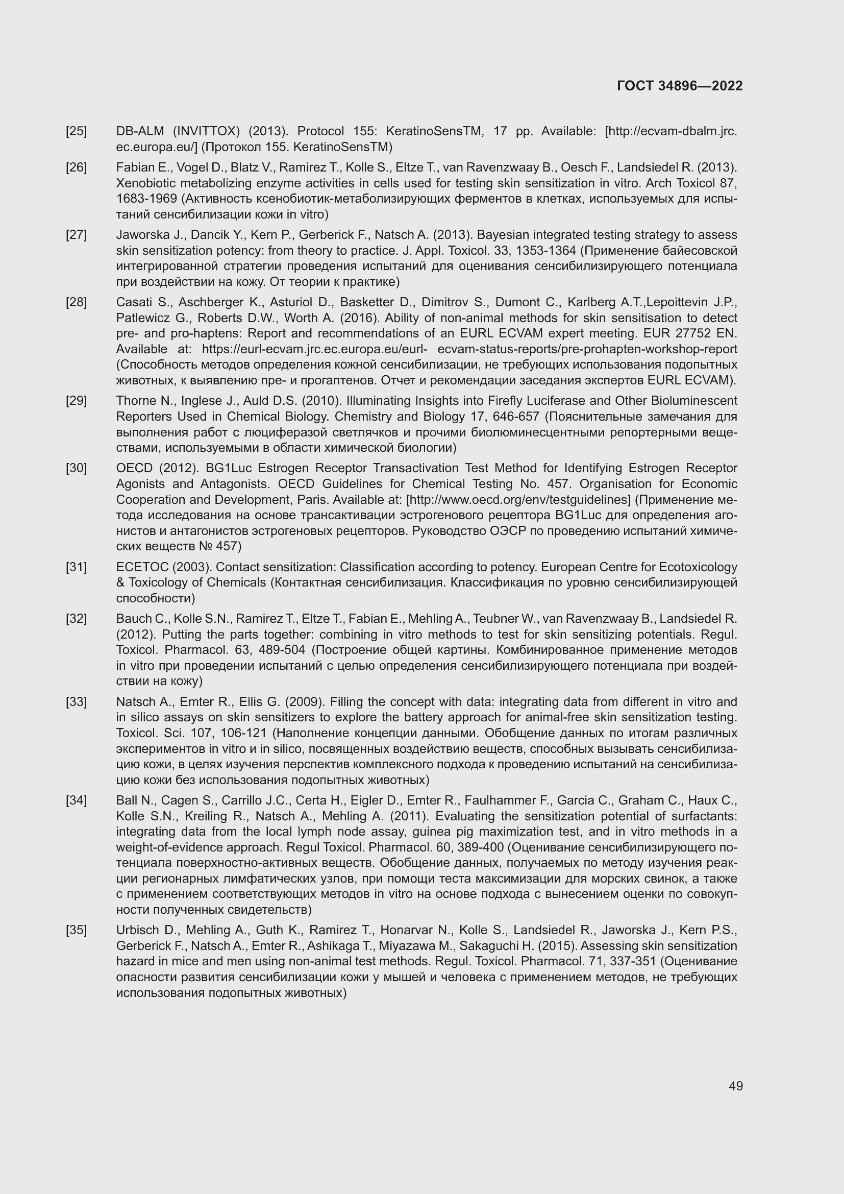 Страница 55 ГОСТ 34896-2022