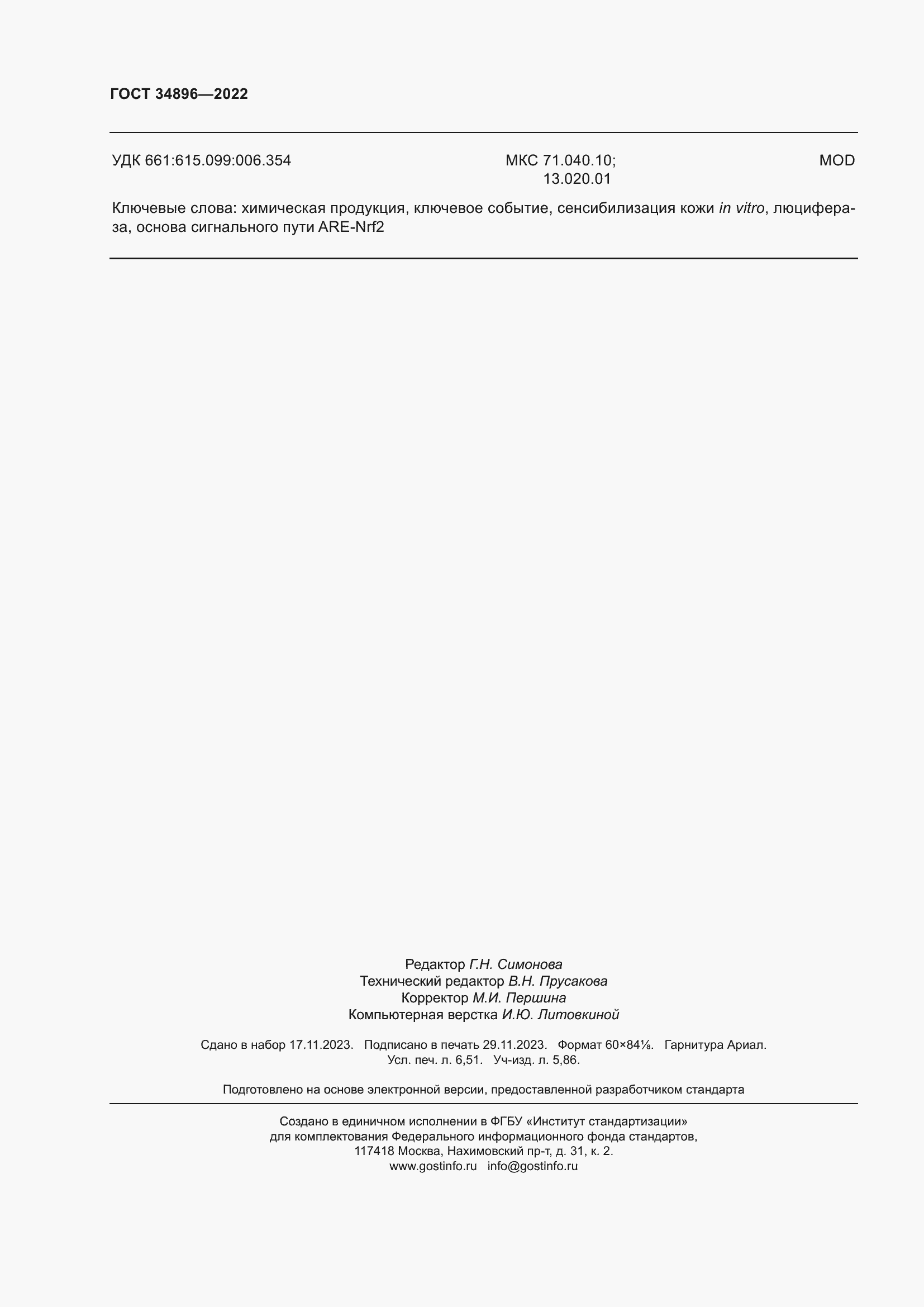 Страница 58 ГОСТ 34896-2022