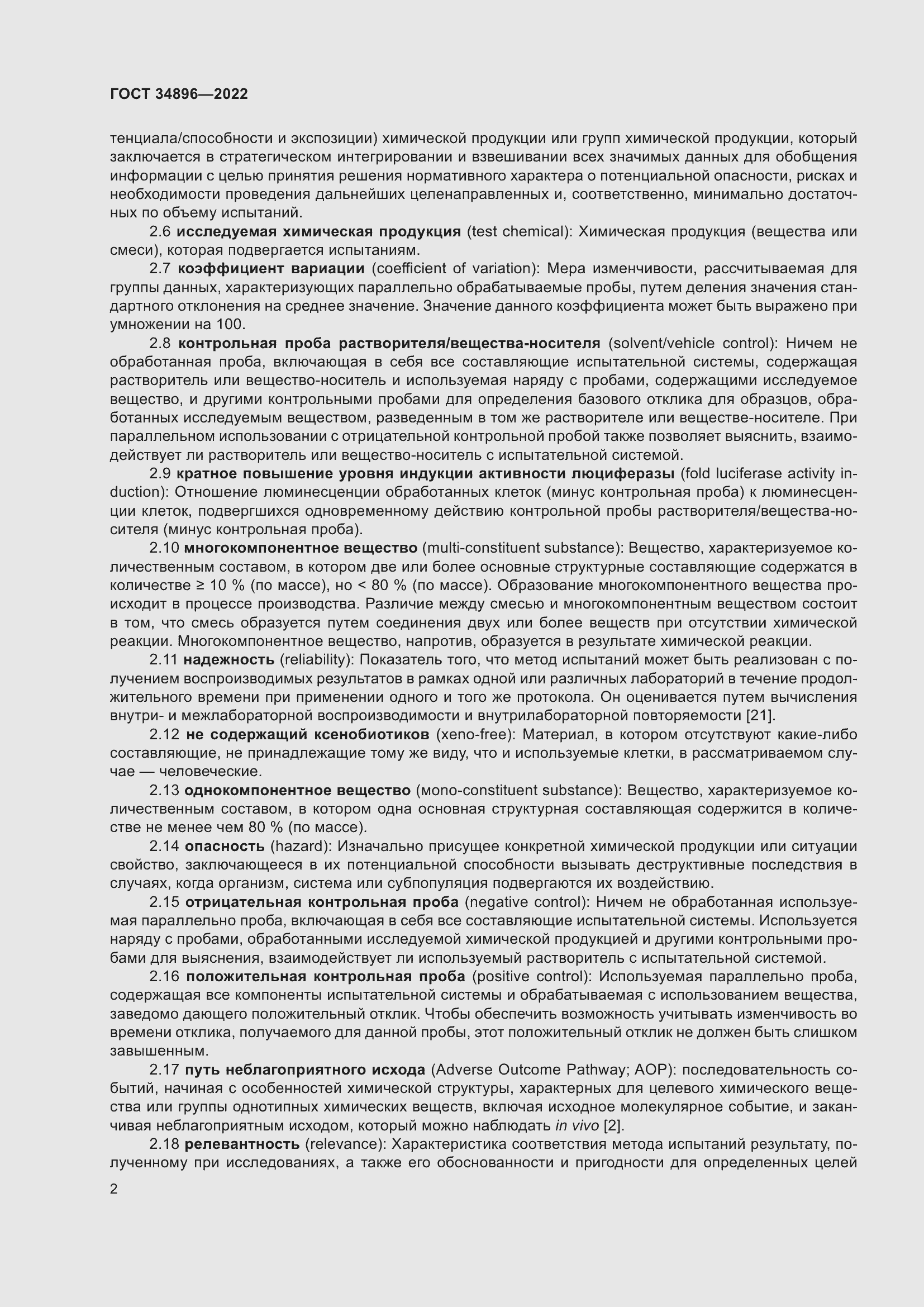 Страница 8 ГОСТ 34896-2022