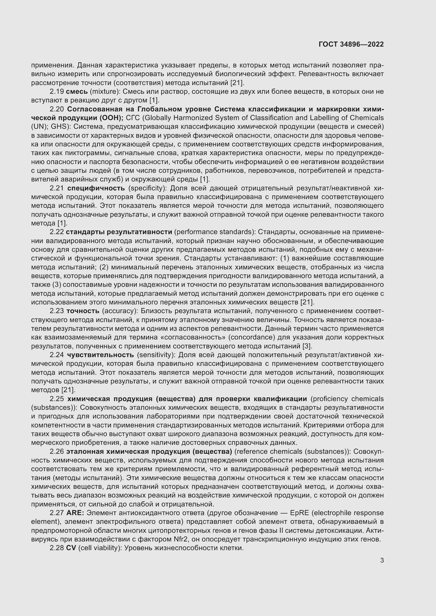 Страница 9 ГОСТ 34896-2022