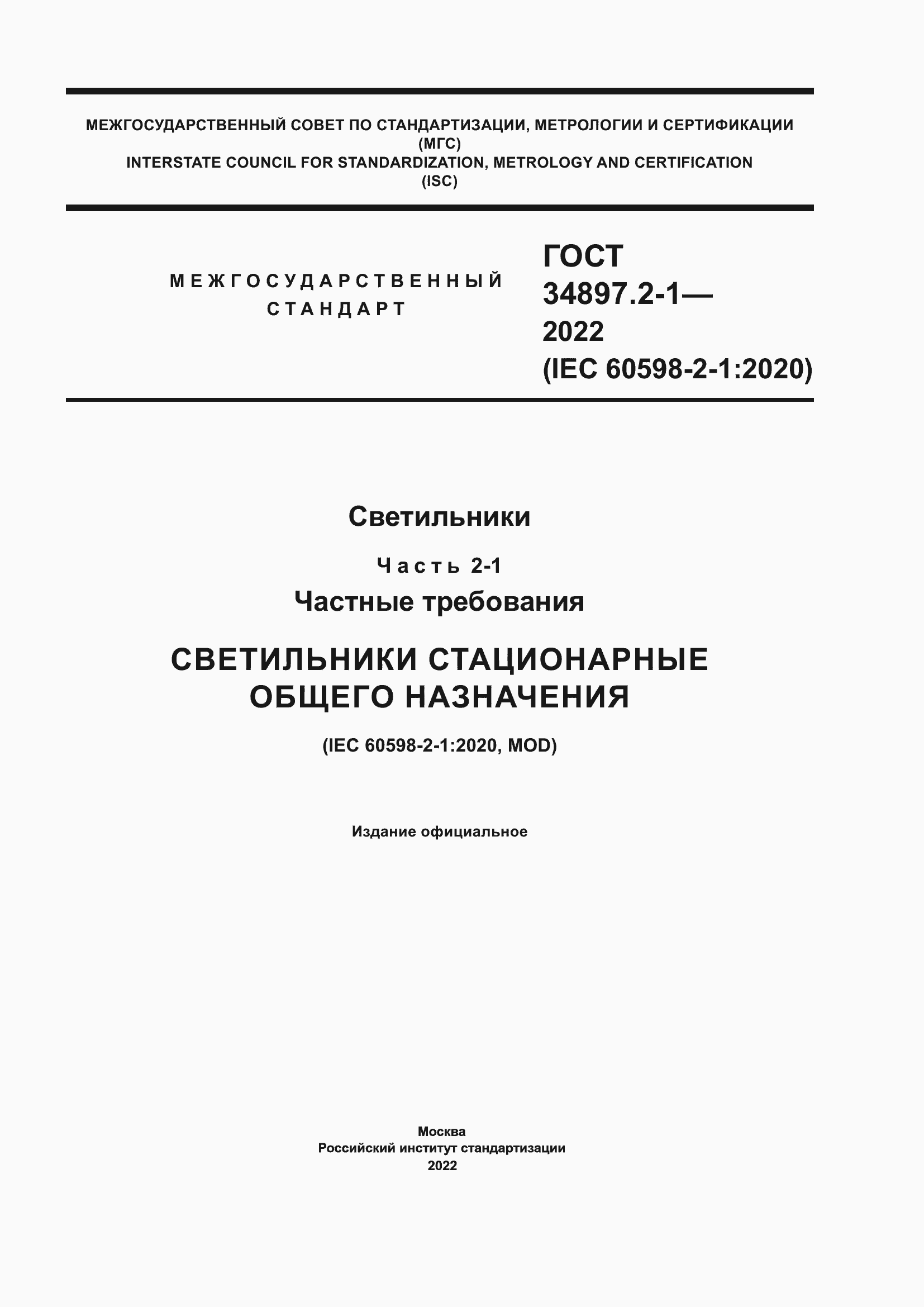 Страница 1 ГОСТ 34897.2-1-2022