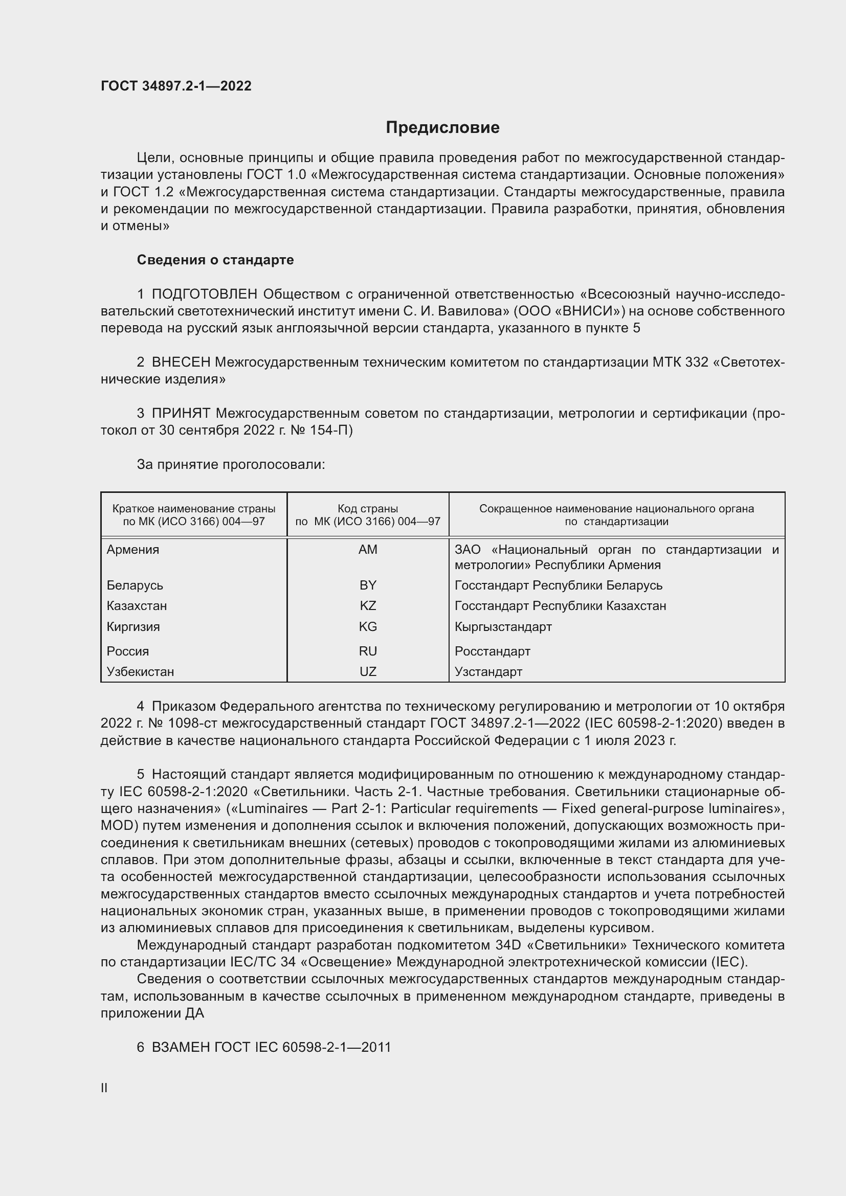 Страница 2 ГОСТ 34897.2-1-2022