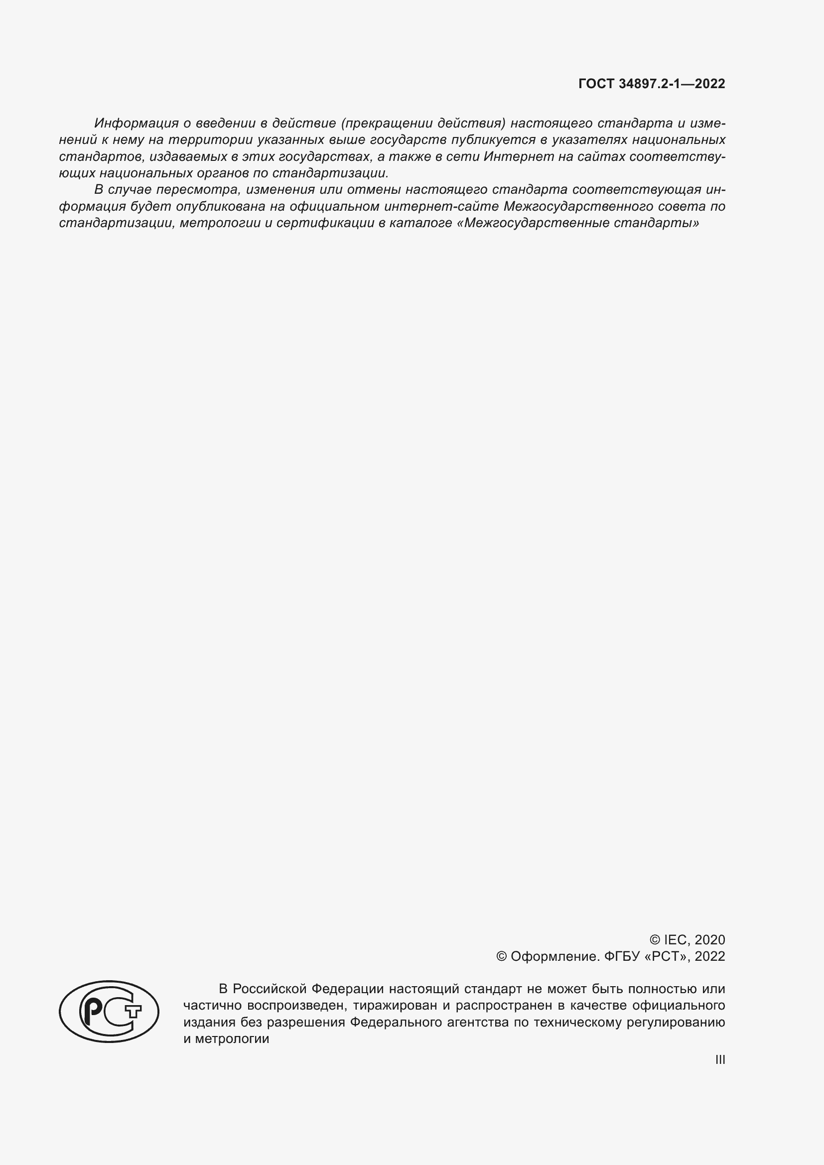 Страница 3 ГОСТ 34897.2-1-2022