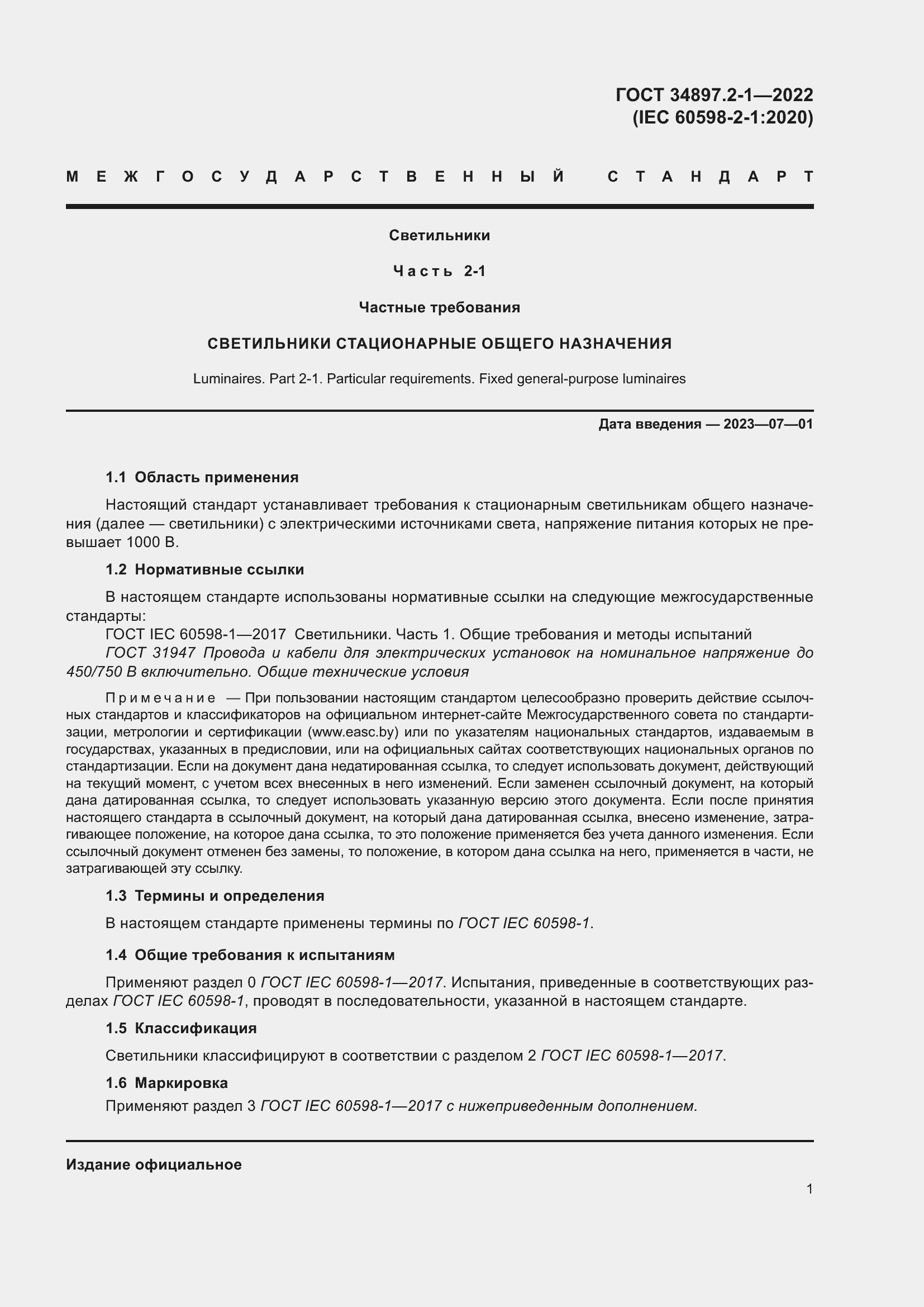 Страница 5 ГОСТ 34897.2-1-2022