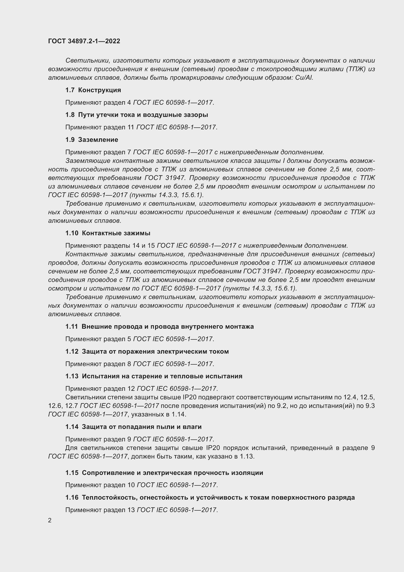 Страница 6 ГОСТ 34897.2-1-2022