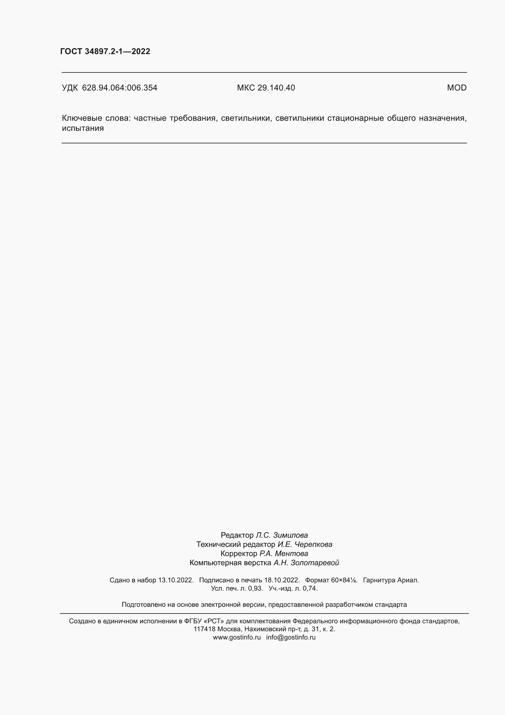 Страница 8 ГОСТ 34897.2-1-2022