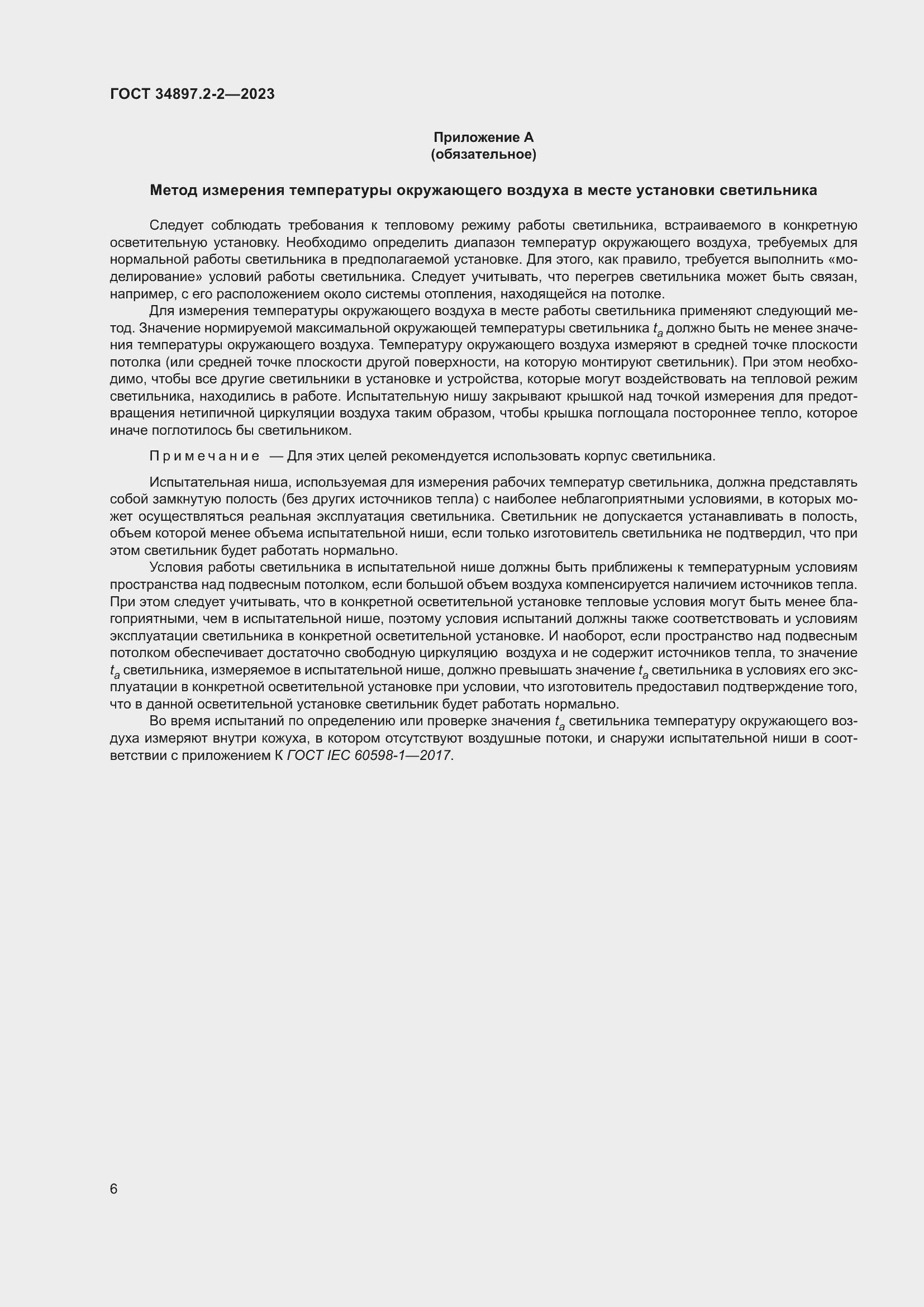 Страница 10 ГОСТ 34897.2-2-2023