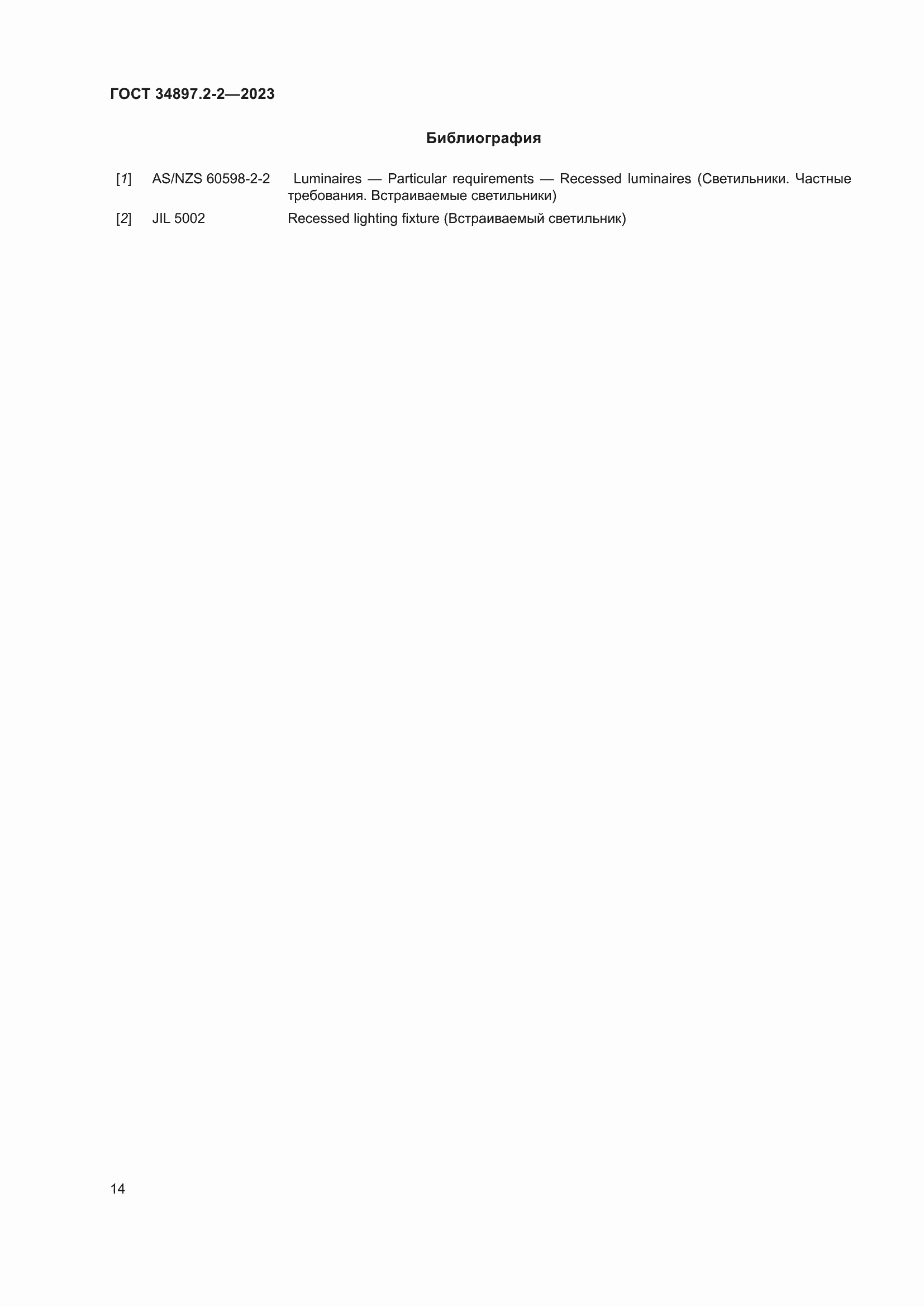 Страница 18 ГОСТ 34897.2-2-2023