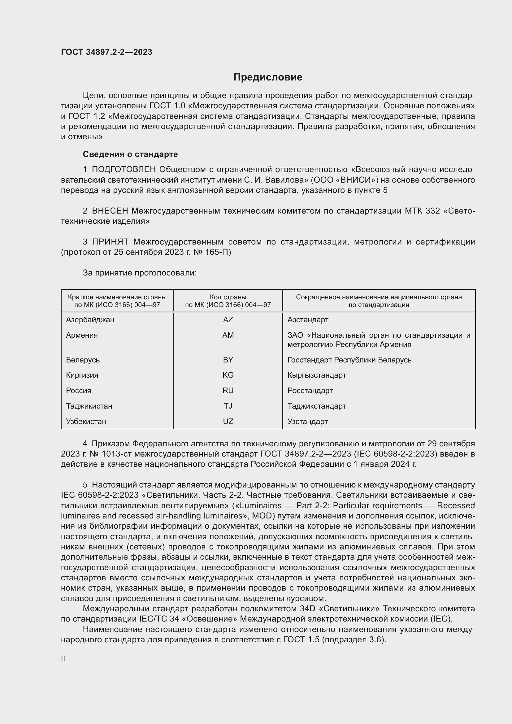 Страница 2 ГОСТ 34897.2-2-2023