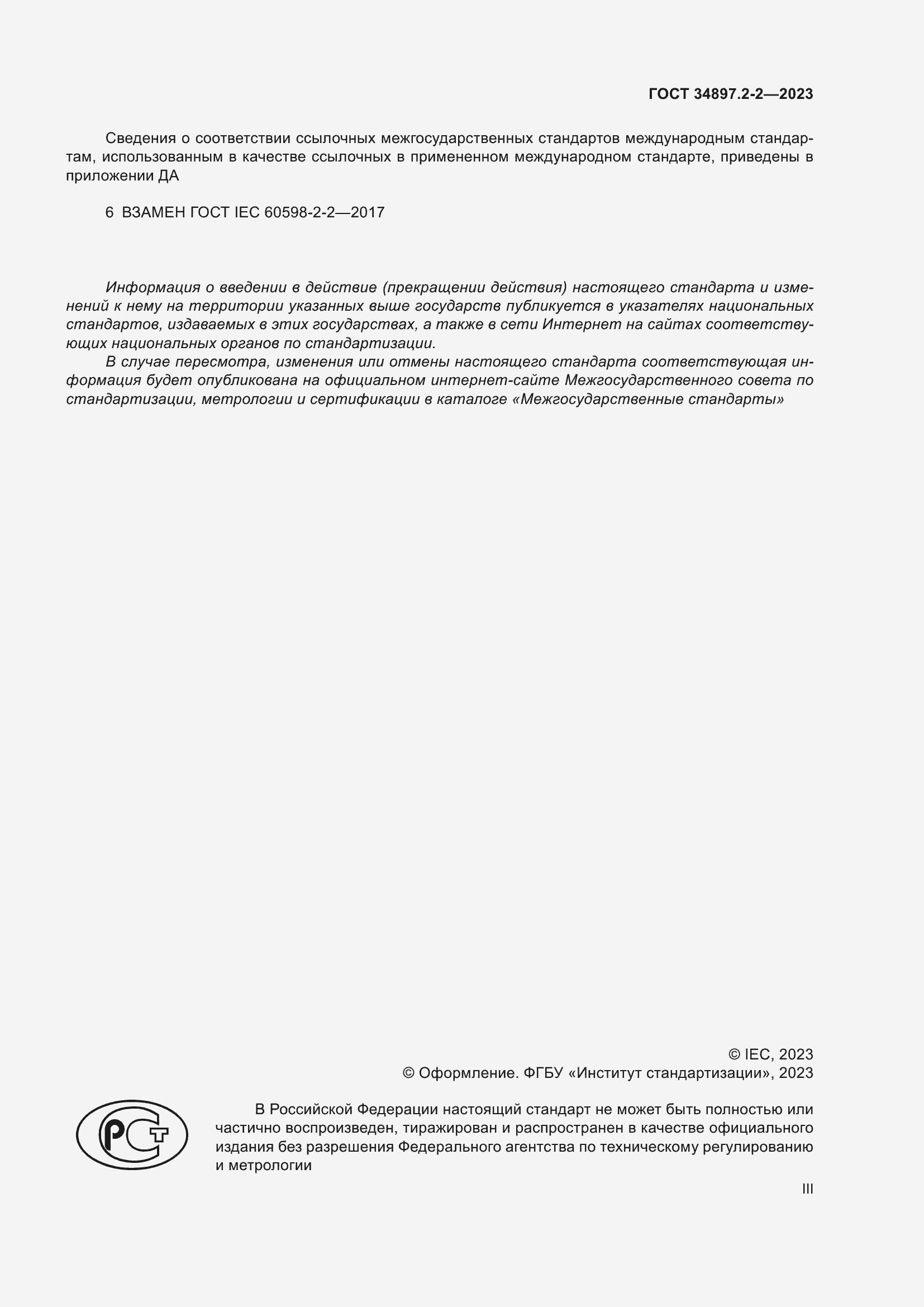 Страница 3 ГОСТ 34897.2-2-2023