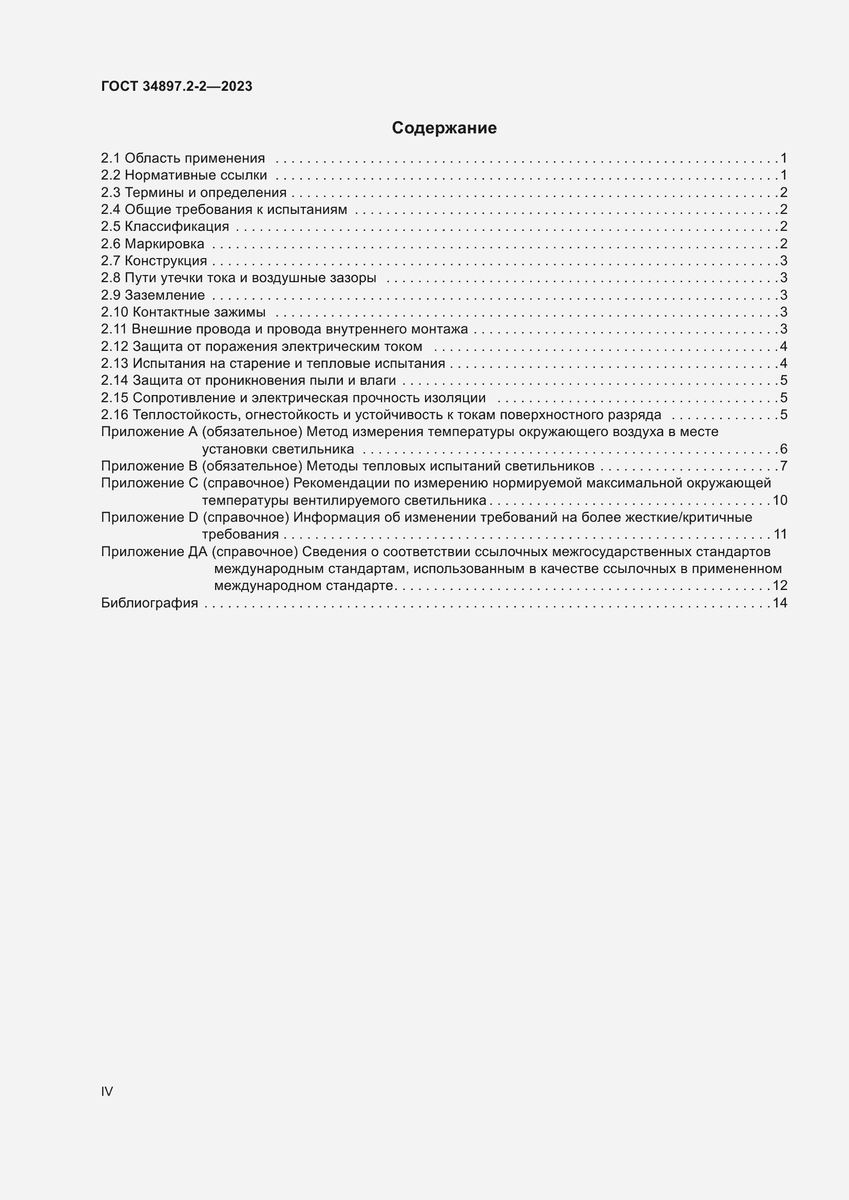 Страница 4 ГОСТ 34897.2-2-2023