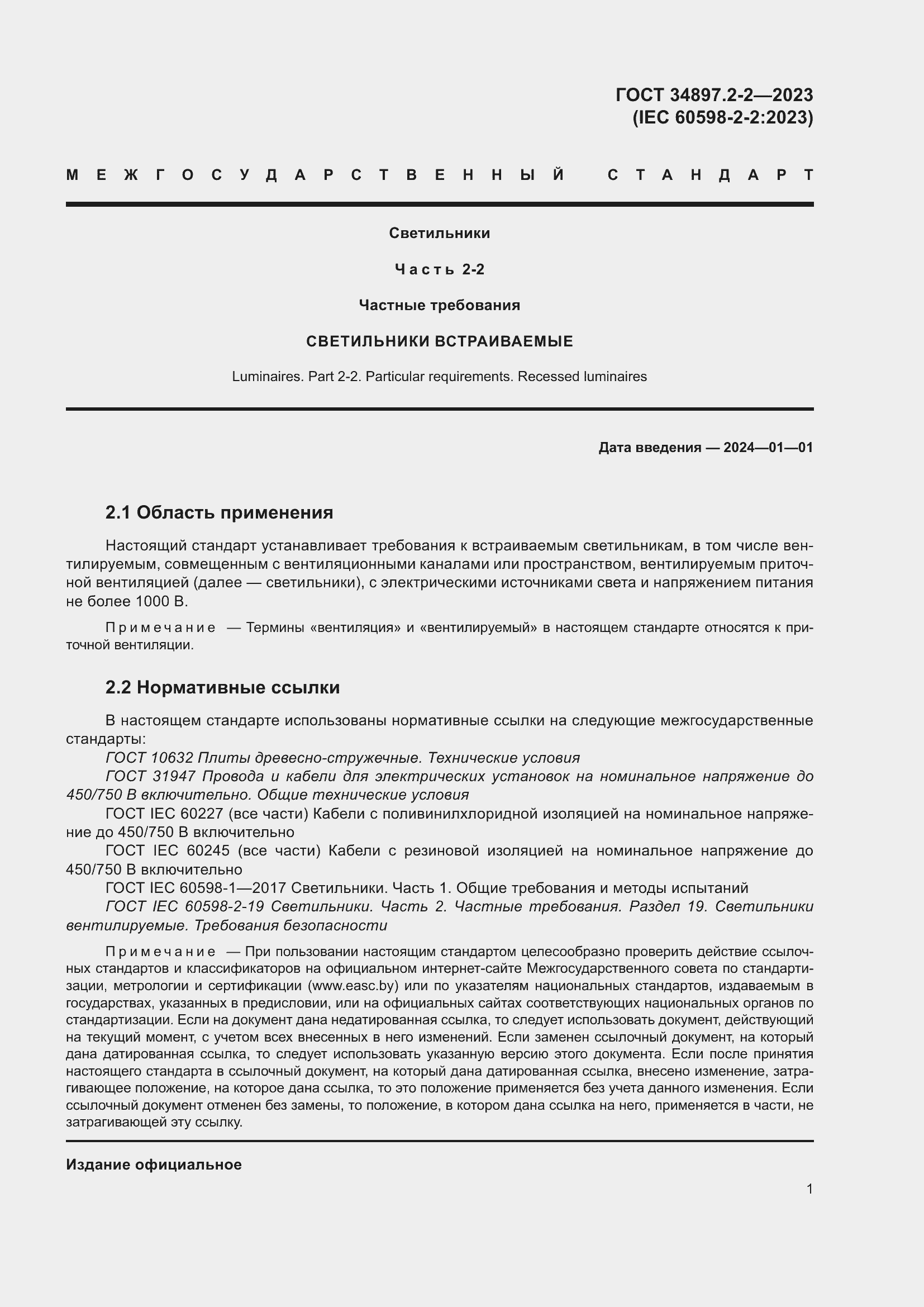 Страница 5 ГОСТ 34897.2-2-2023