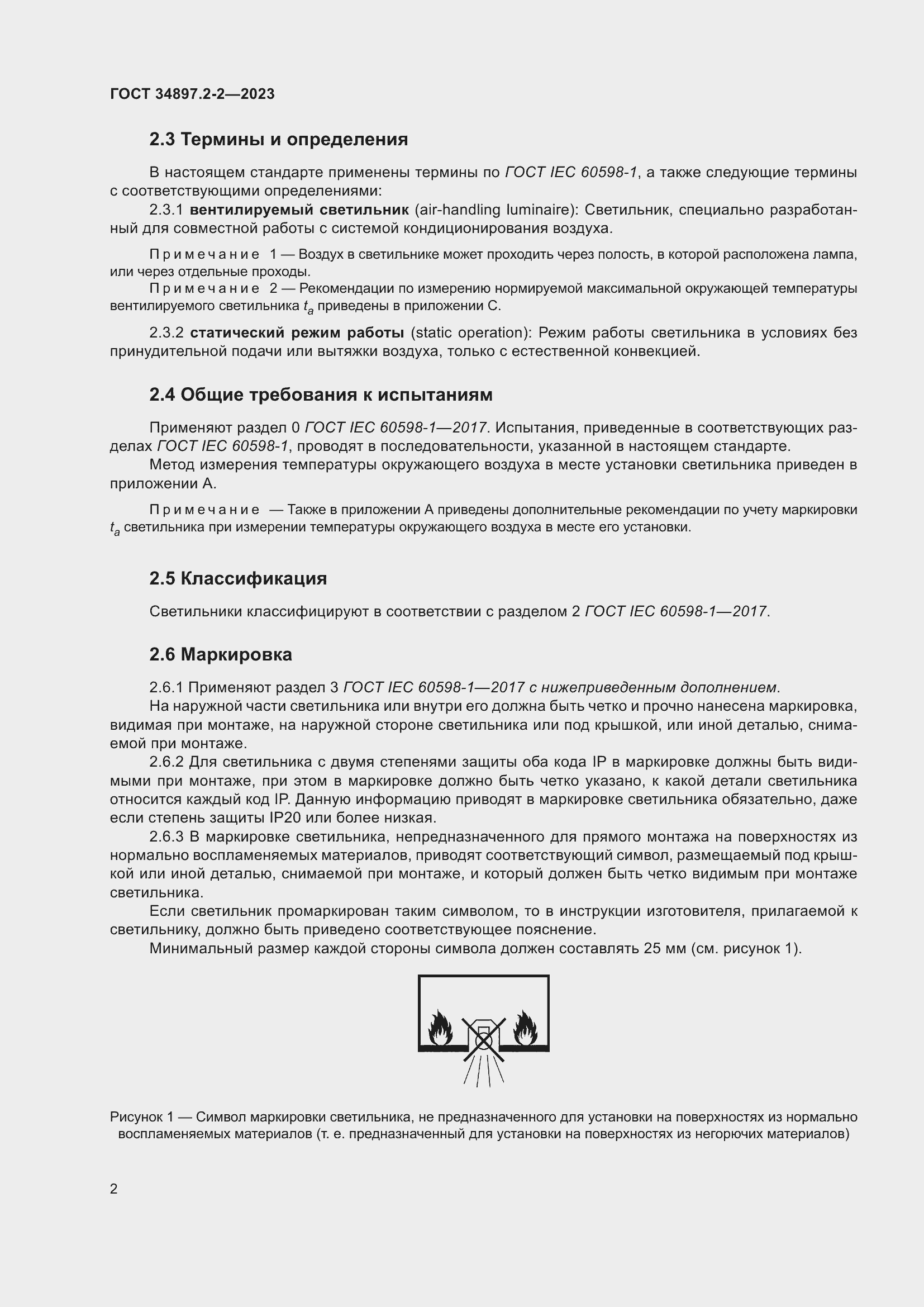 Страница 6 ГОСТ 34897.2-2-2023