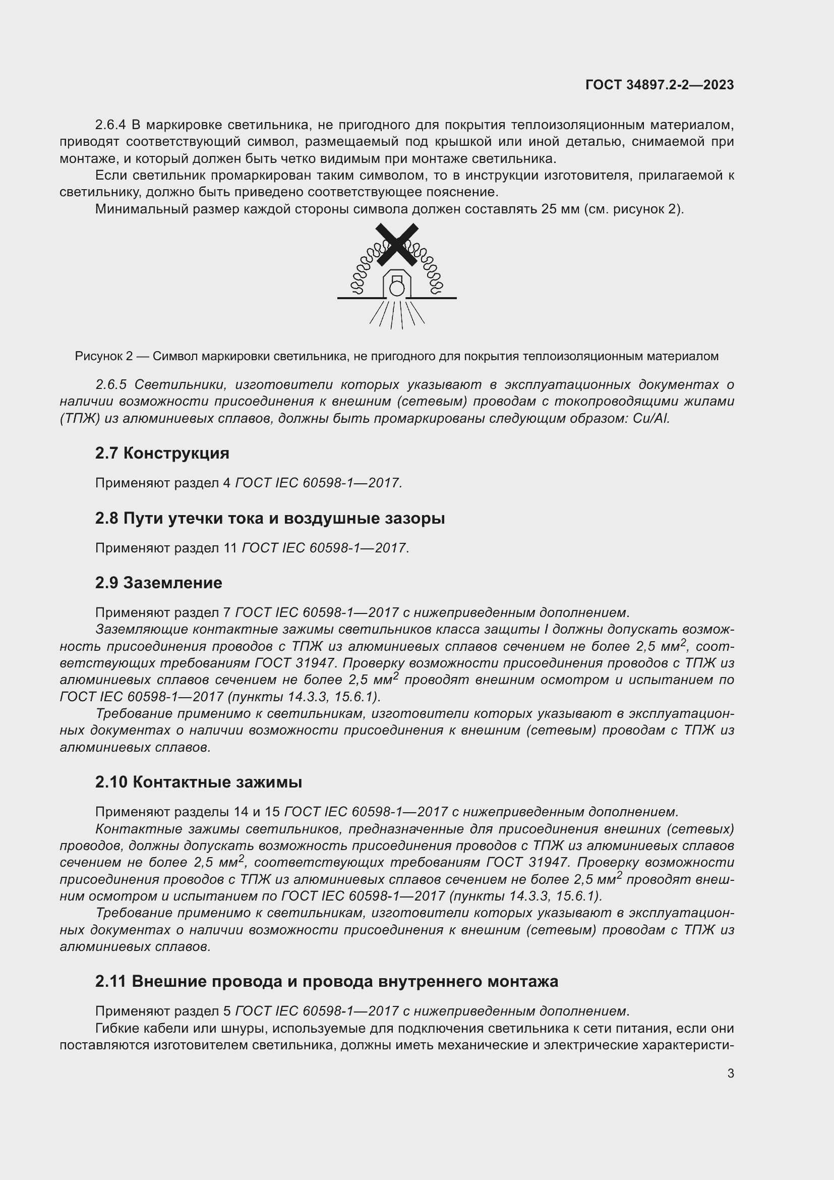 Страница 7 ГОСТ 34897.2-2-2023