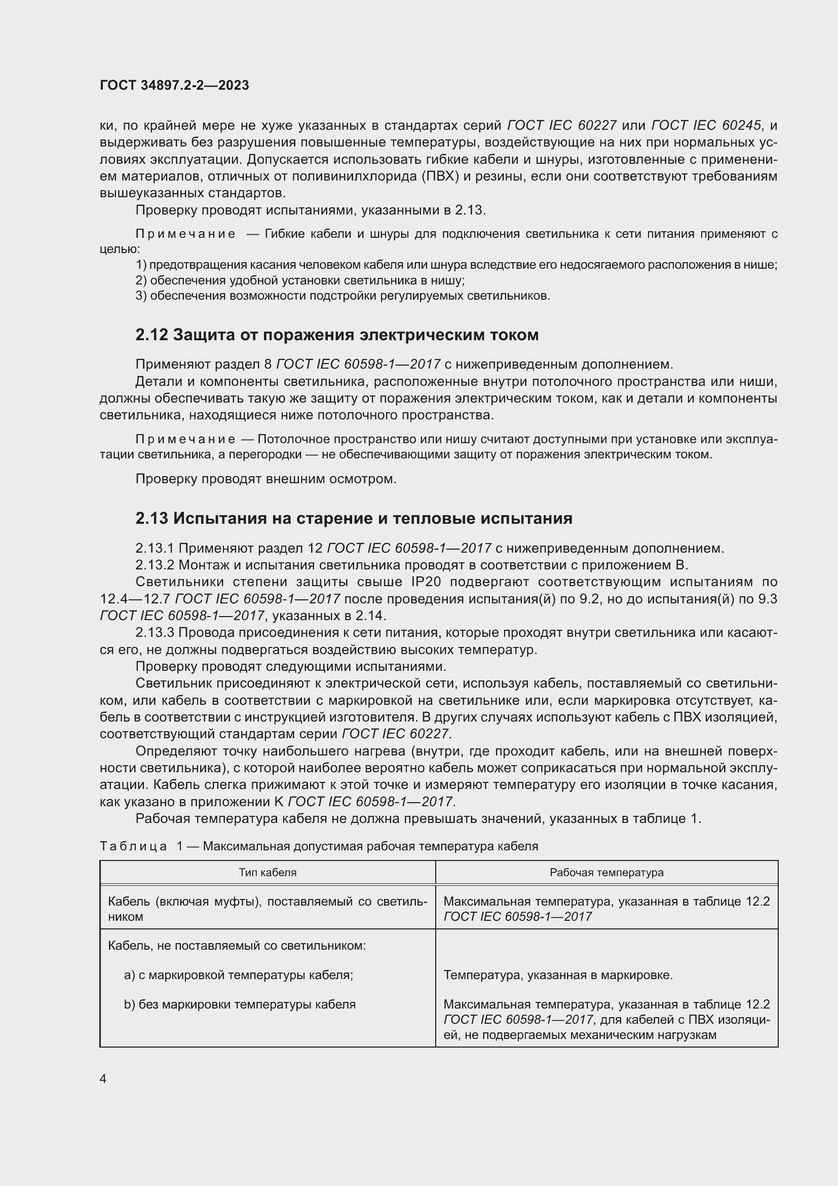 Страница 8 ГОСТ 34897.2-2-2023