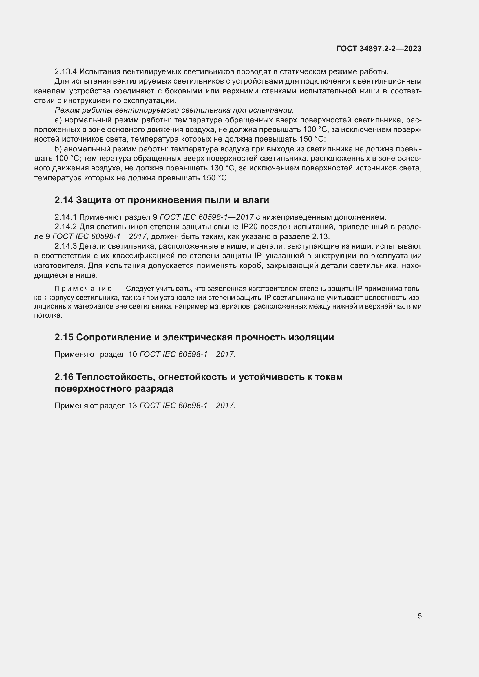 Страница 9 ГОСТ 34897.2-2-2023