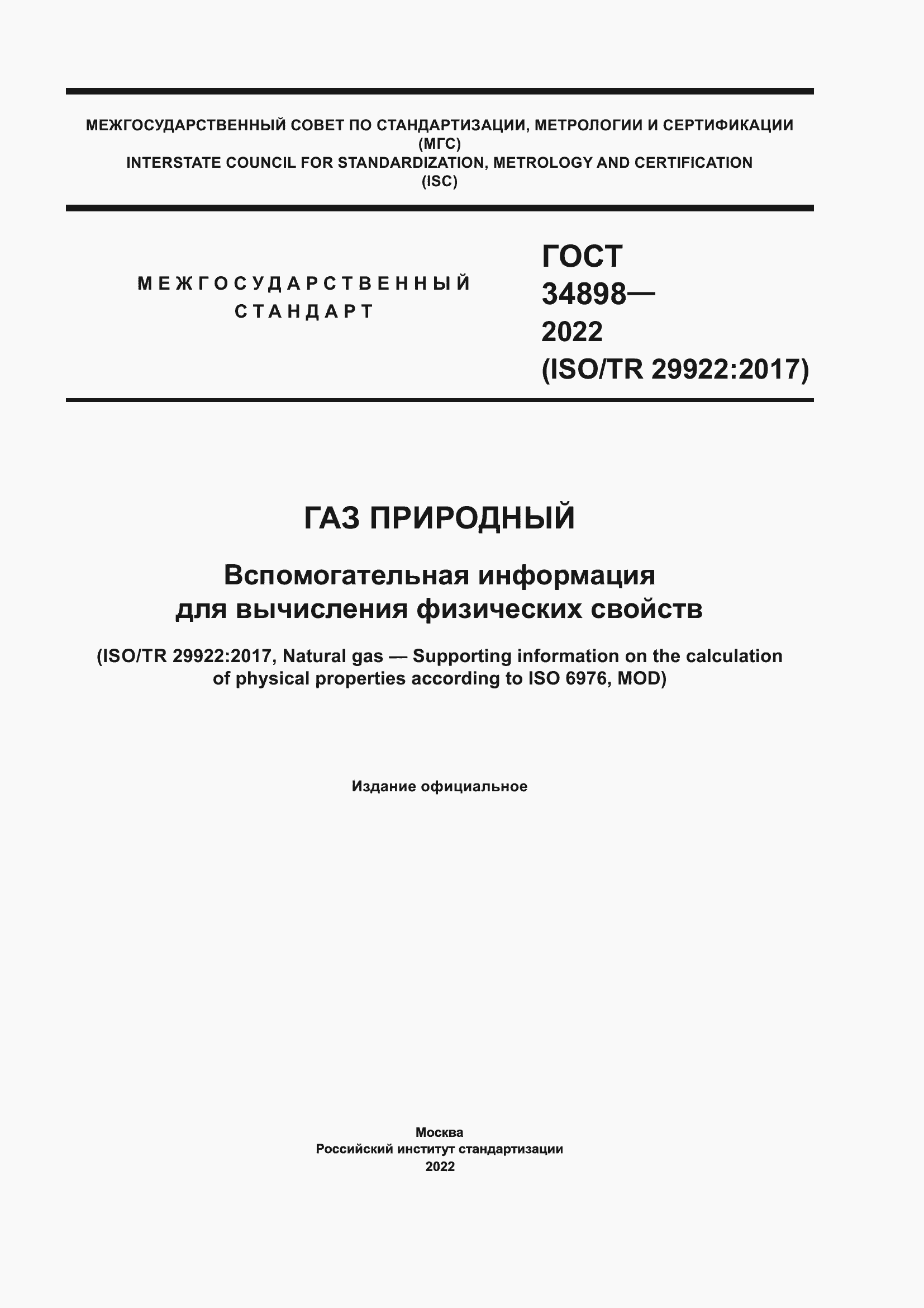 Страница 1 ГОСТ 34898-2022