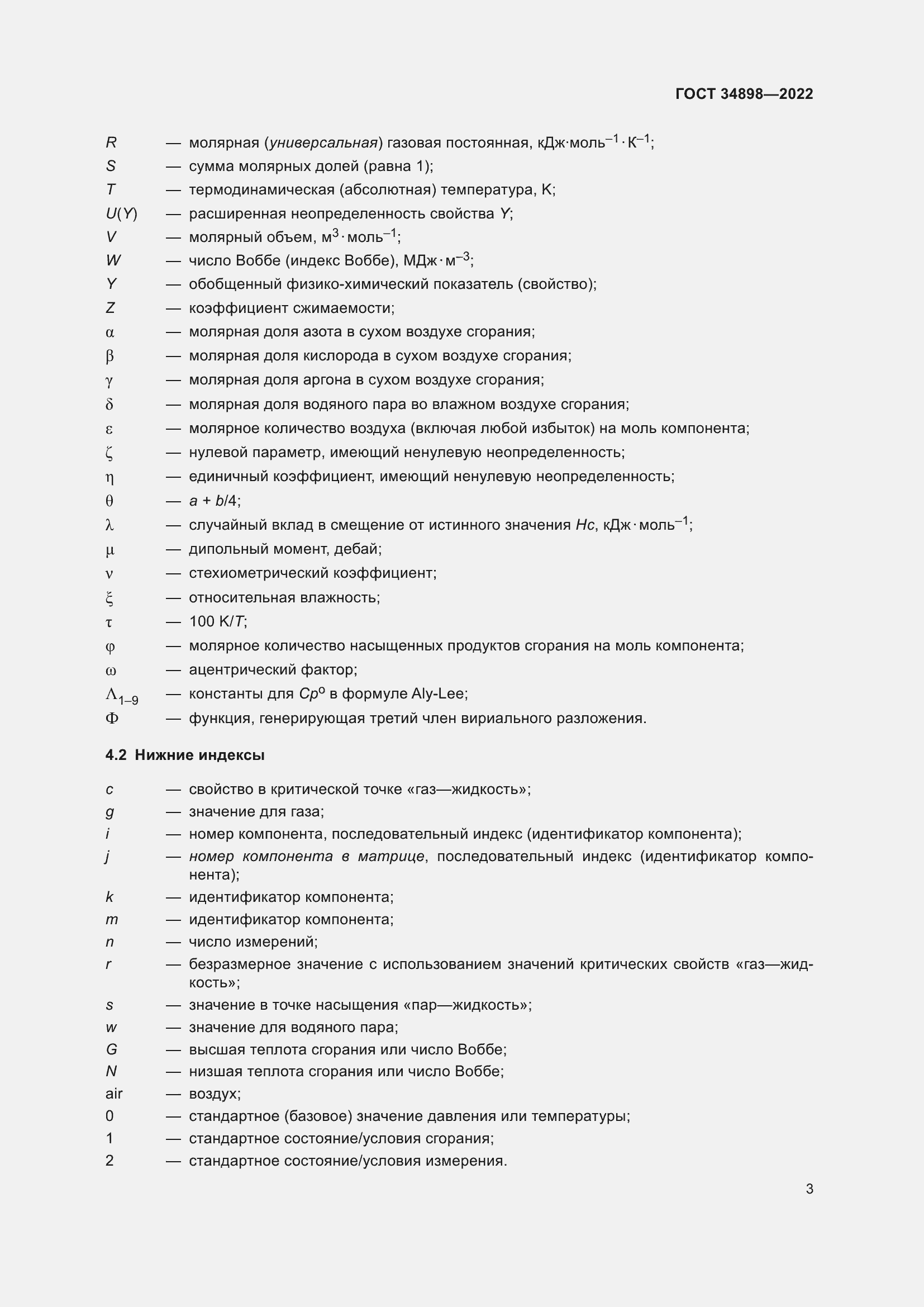 Страница 10 ГОСТ 34898-2022