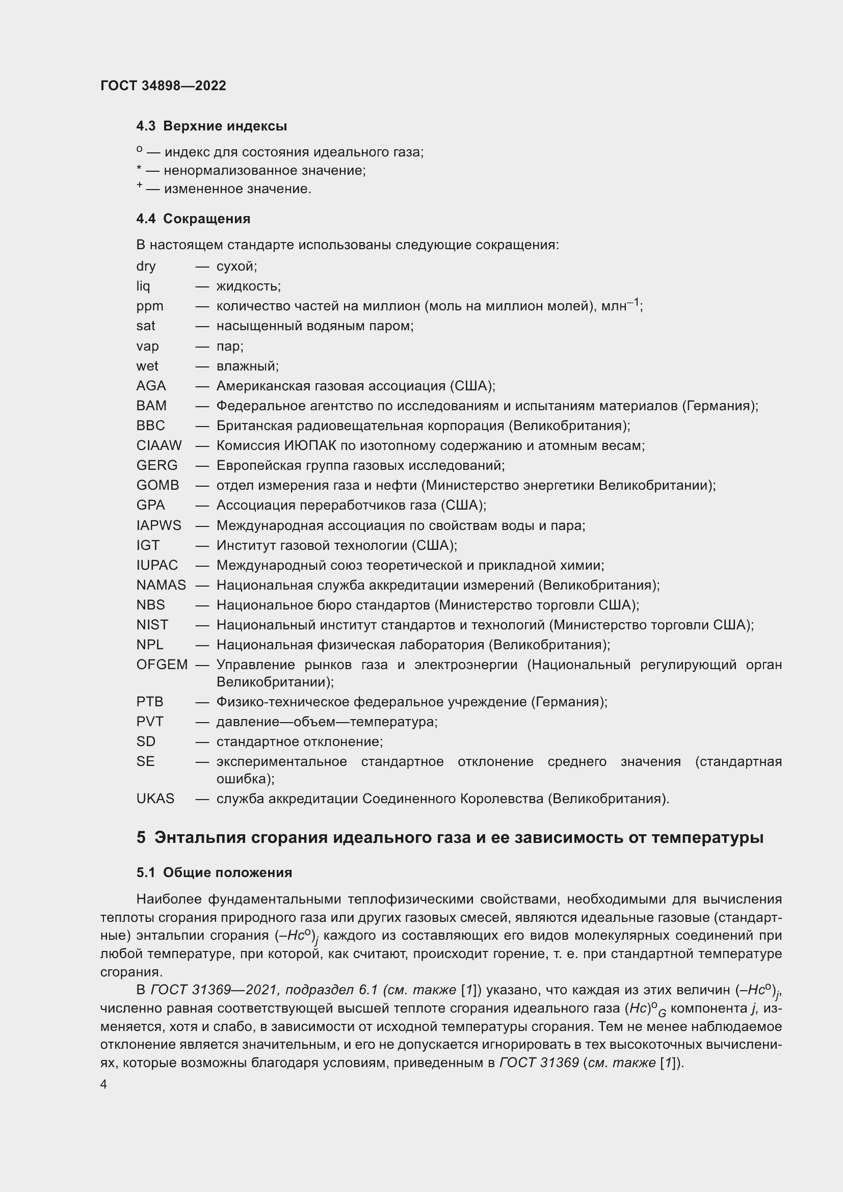 Страница 11 ГОСТ 34898-2022