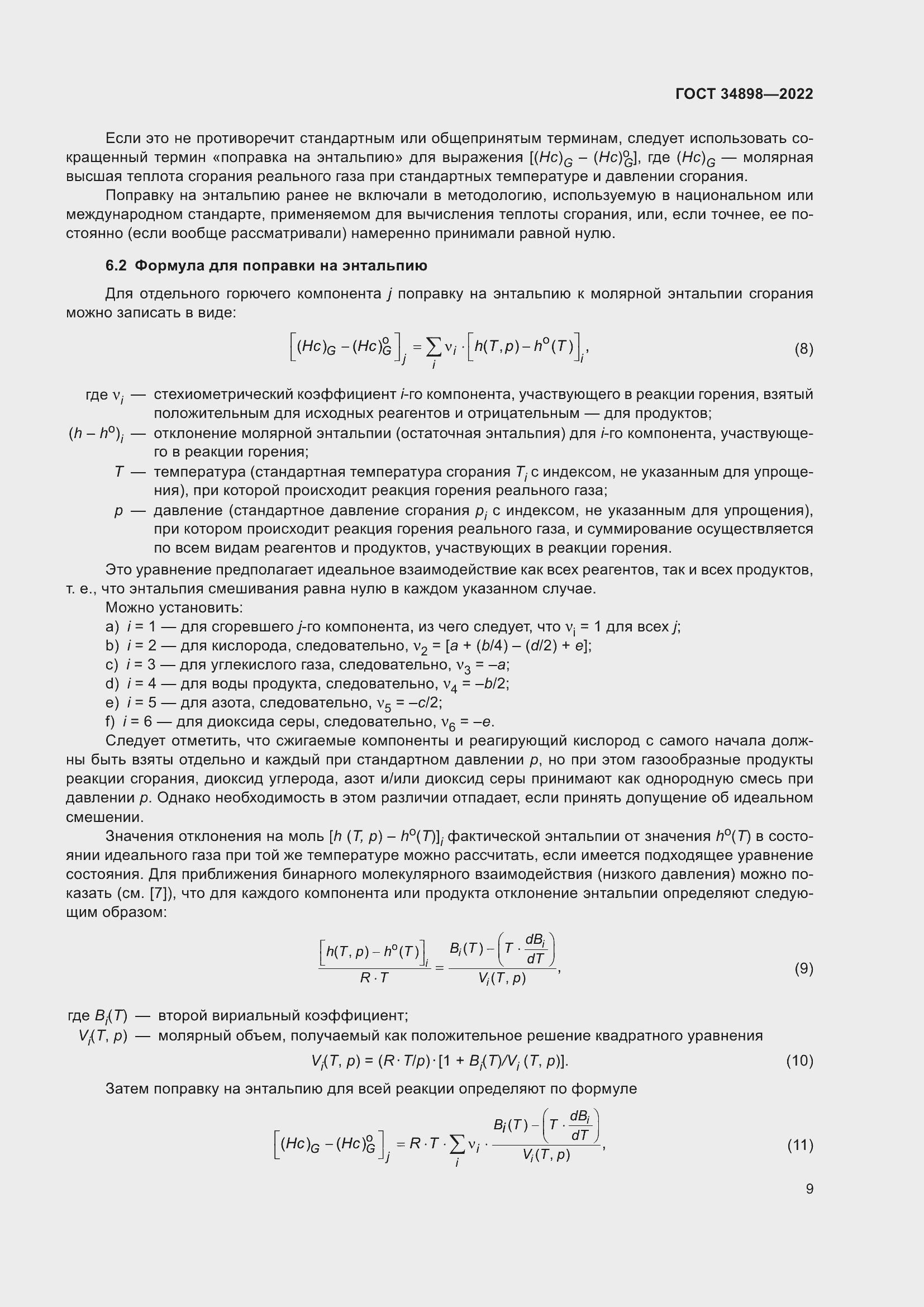 Страница 16 ГОСТ 34898-2022