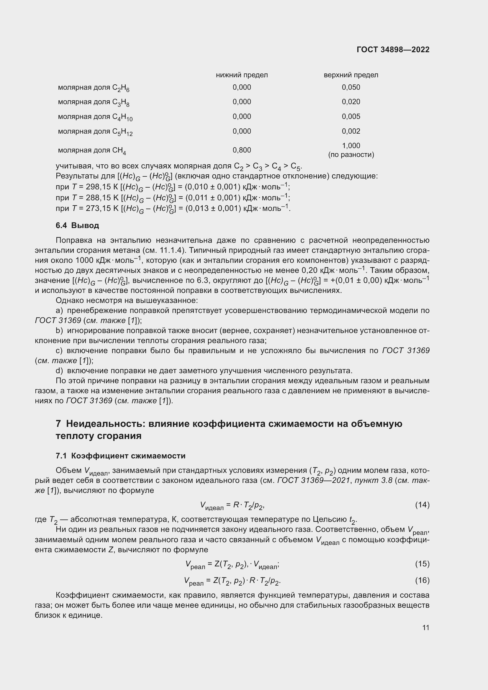 Страница 18 ГОСТ 34898-2022