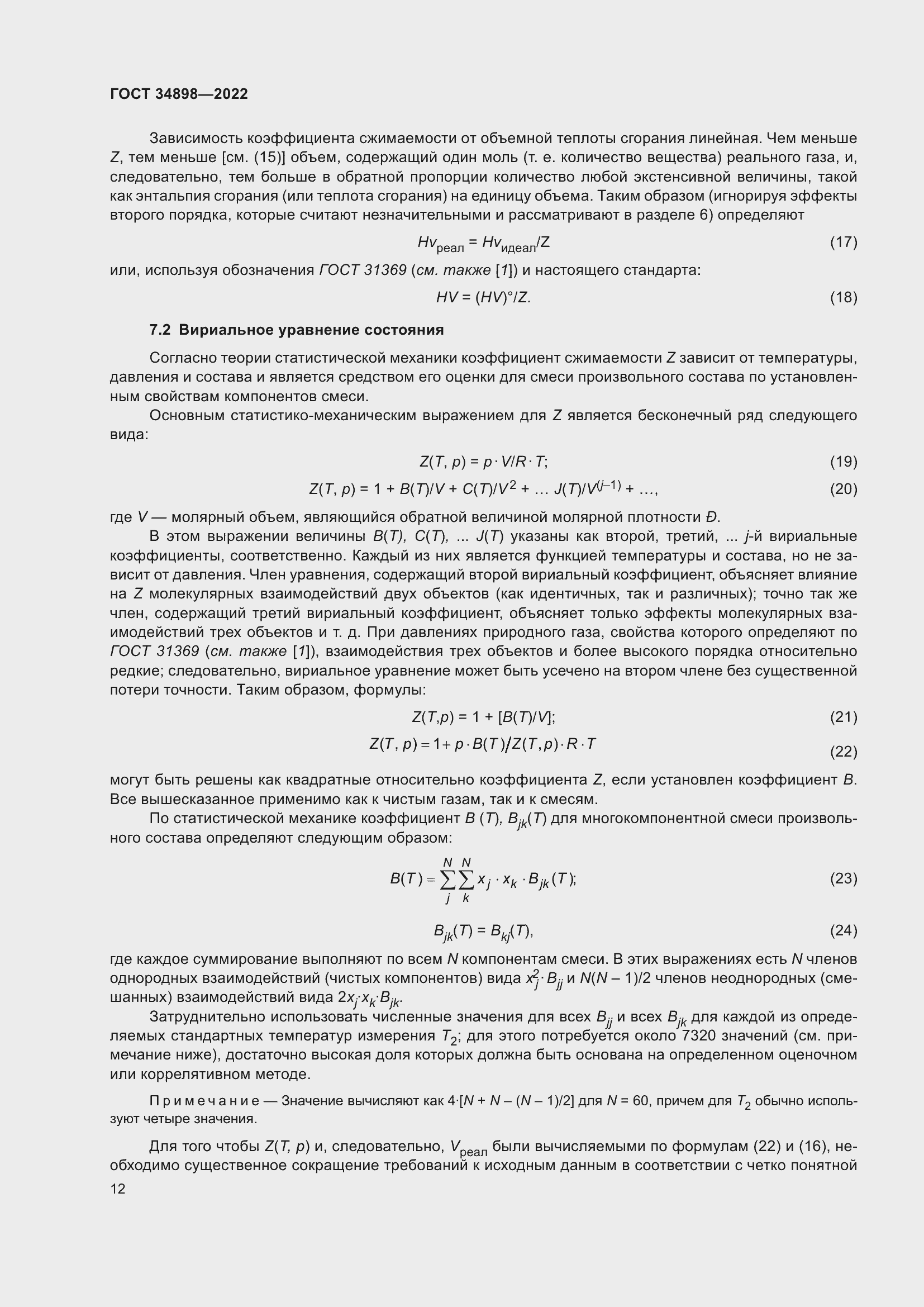 Страница 19 ГОСТ 34898-2022