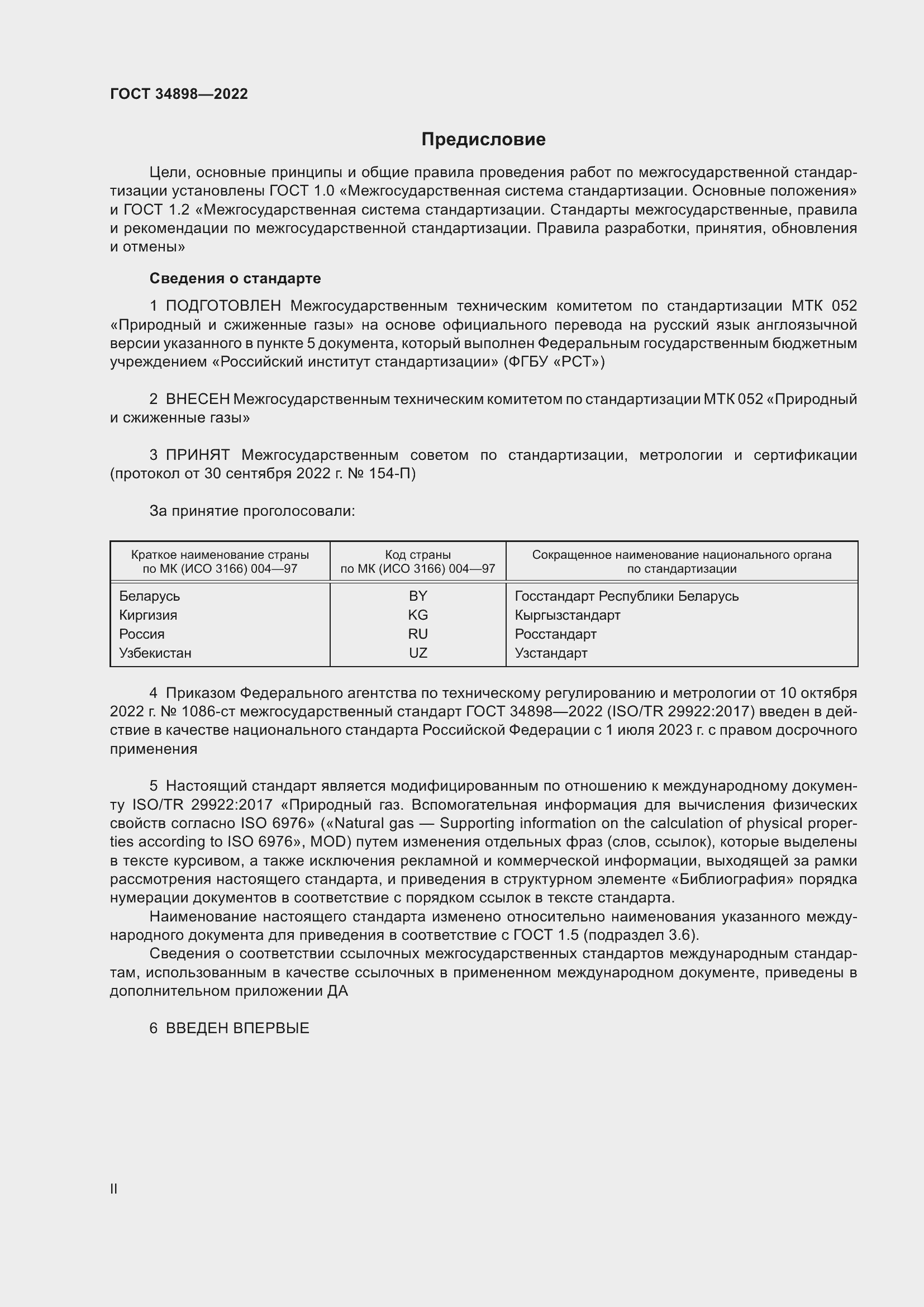 Страница 2 ГОСТ 34898-2022