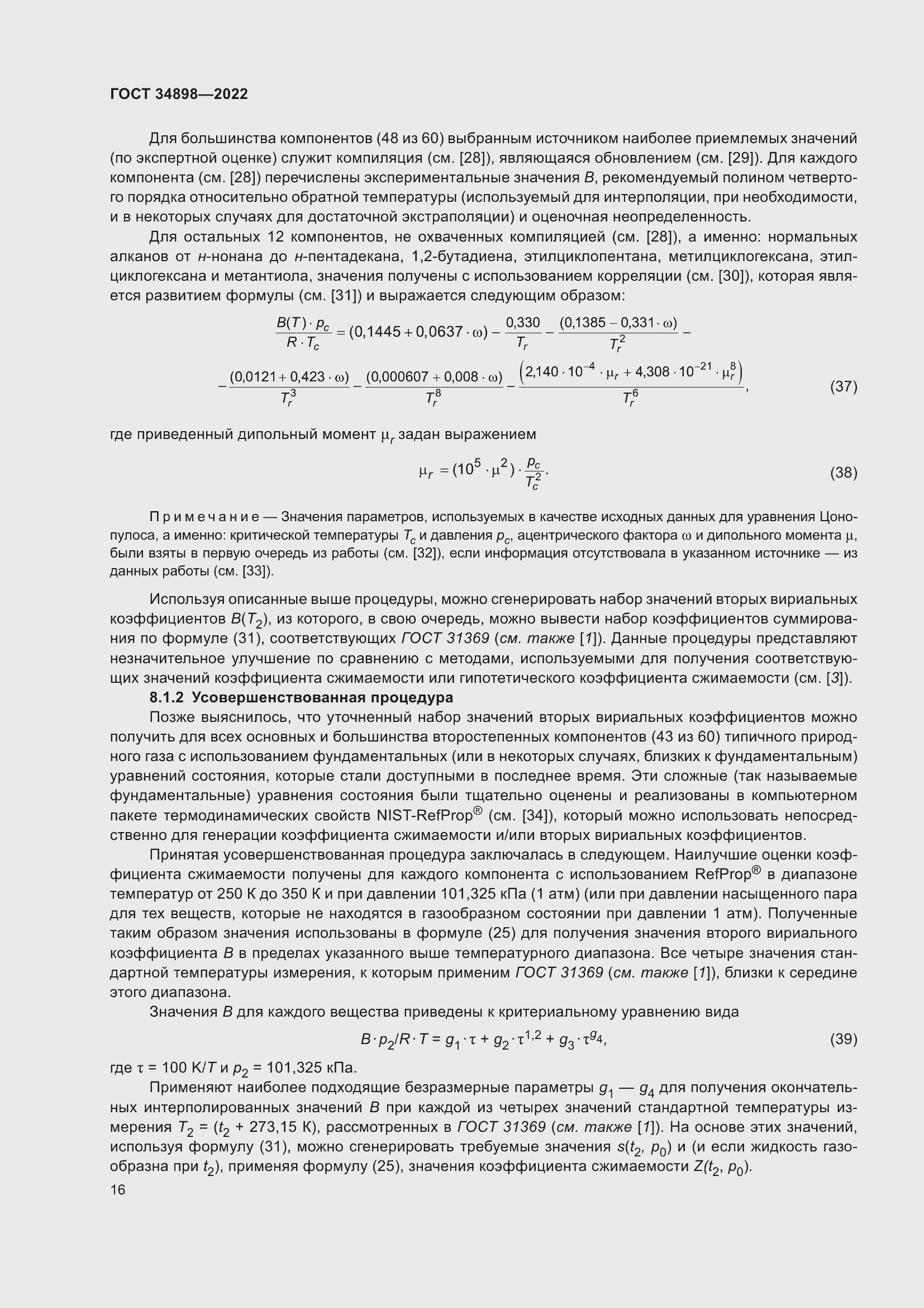 Страница 23 ГОСТ 34898-2022
