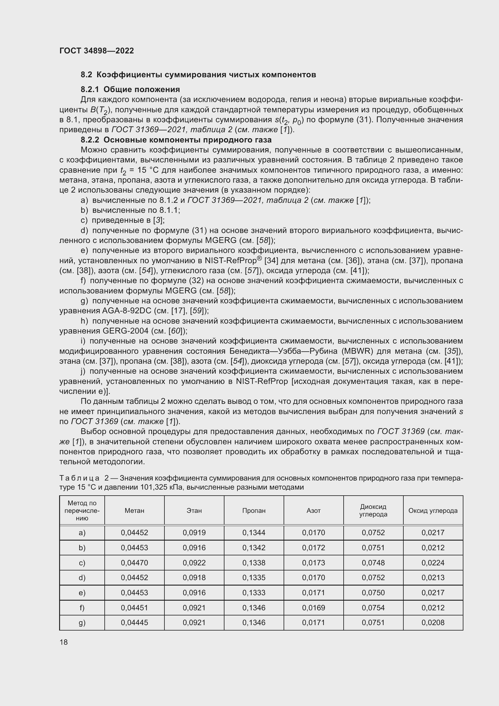 Страница 25 ГОСТ 34898-2022