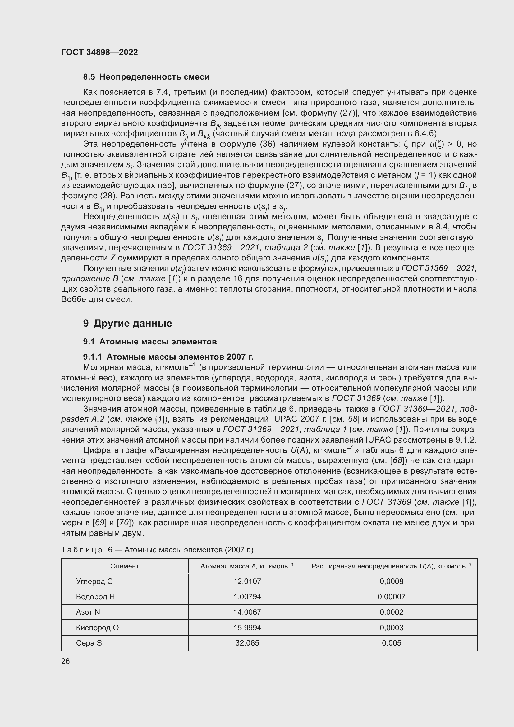 Страница 33 ГОСТ 34898-2022