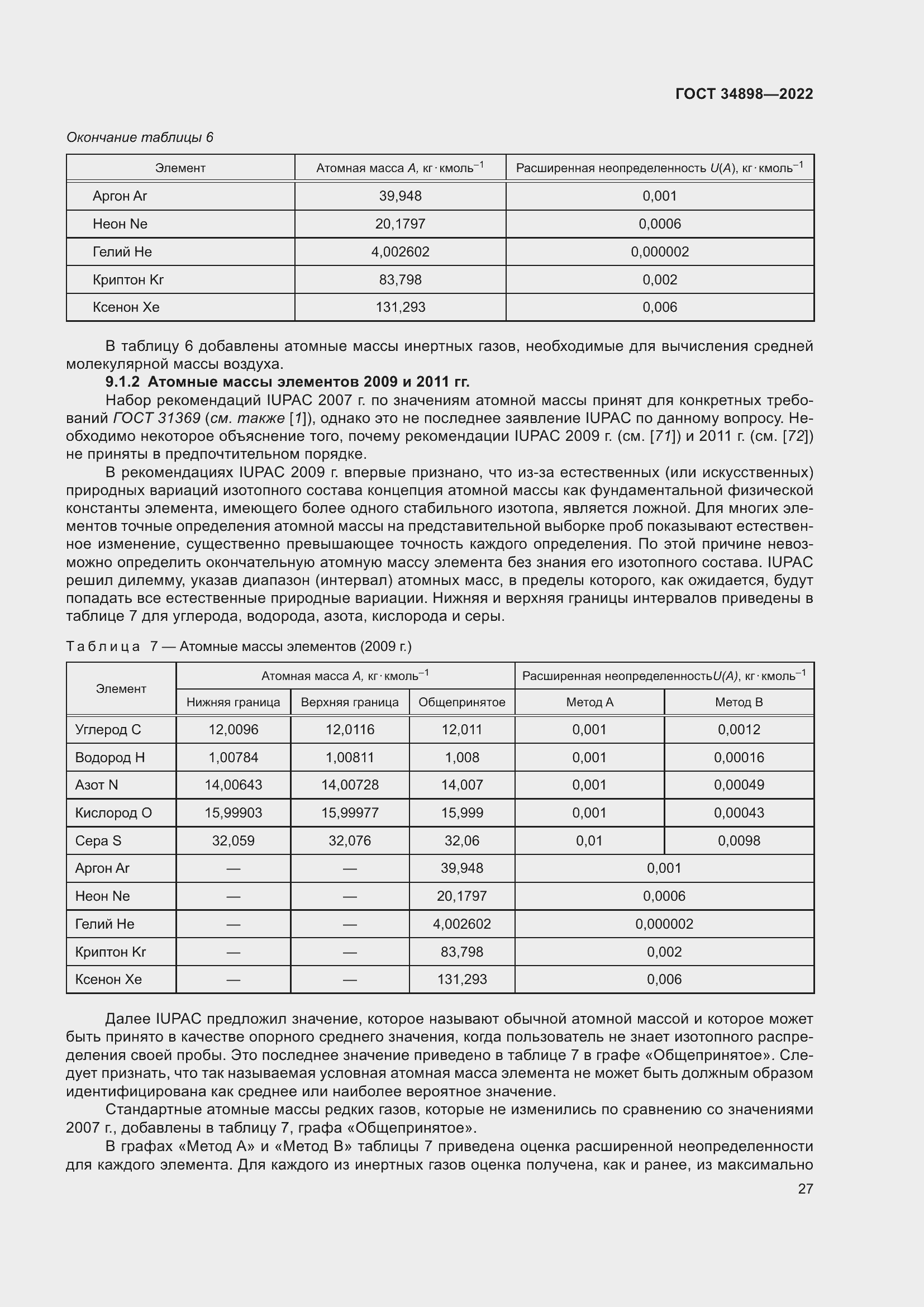 Страница 34 ГОСТ 34898-2022