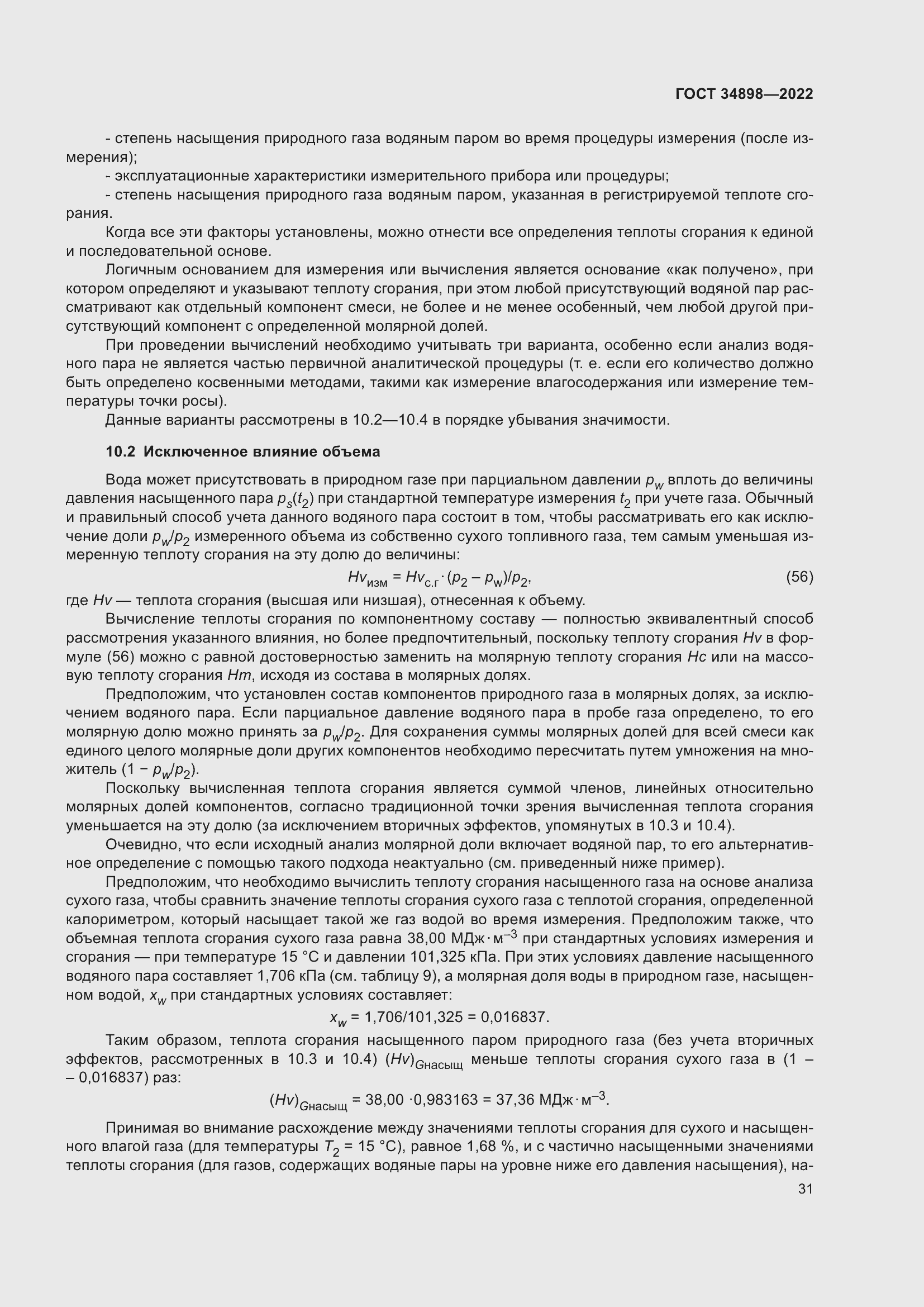 Страница 38 ГОСТ 34898-2022