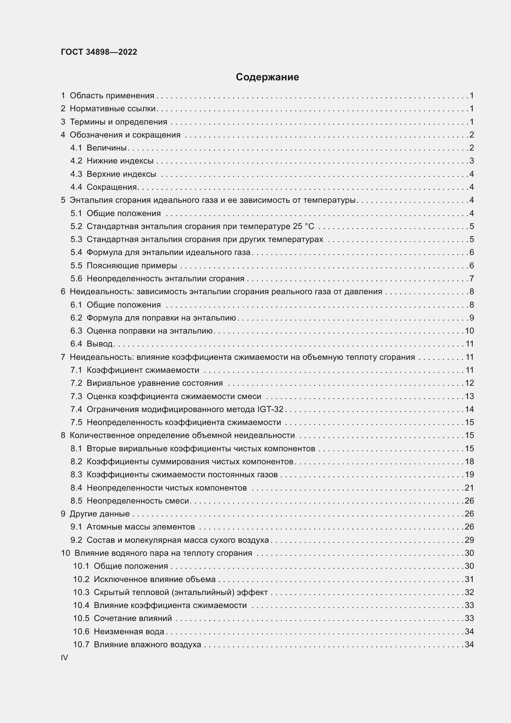 Страница 4 ГОСТ 34898-2022