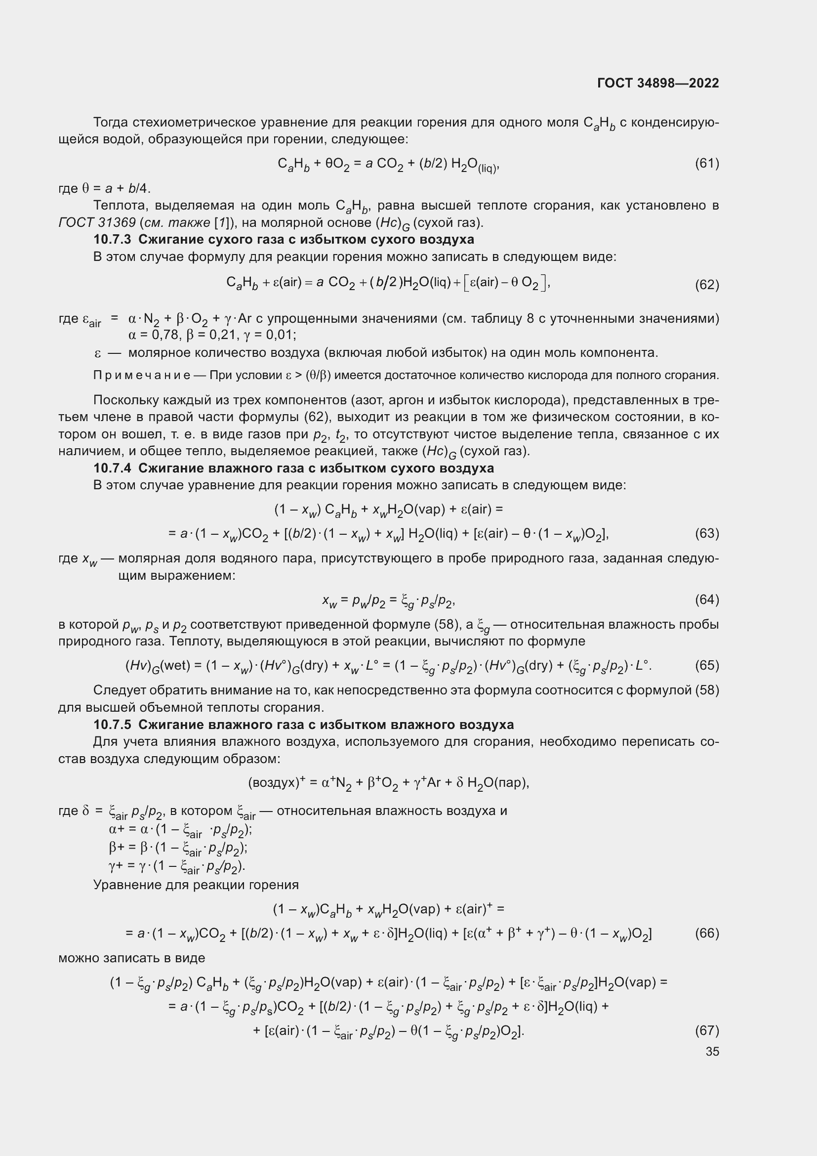 Страница 42 ГОСТ 34898-2022