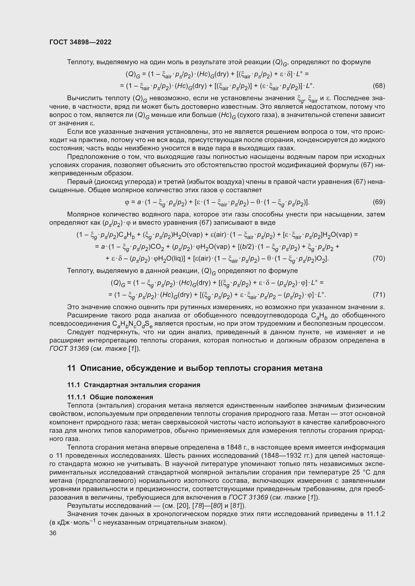 Страница 43 ГОСТ 34898-2022