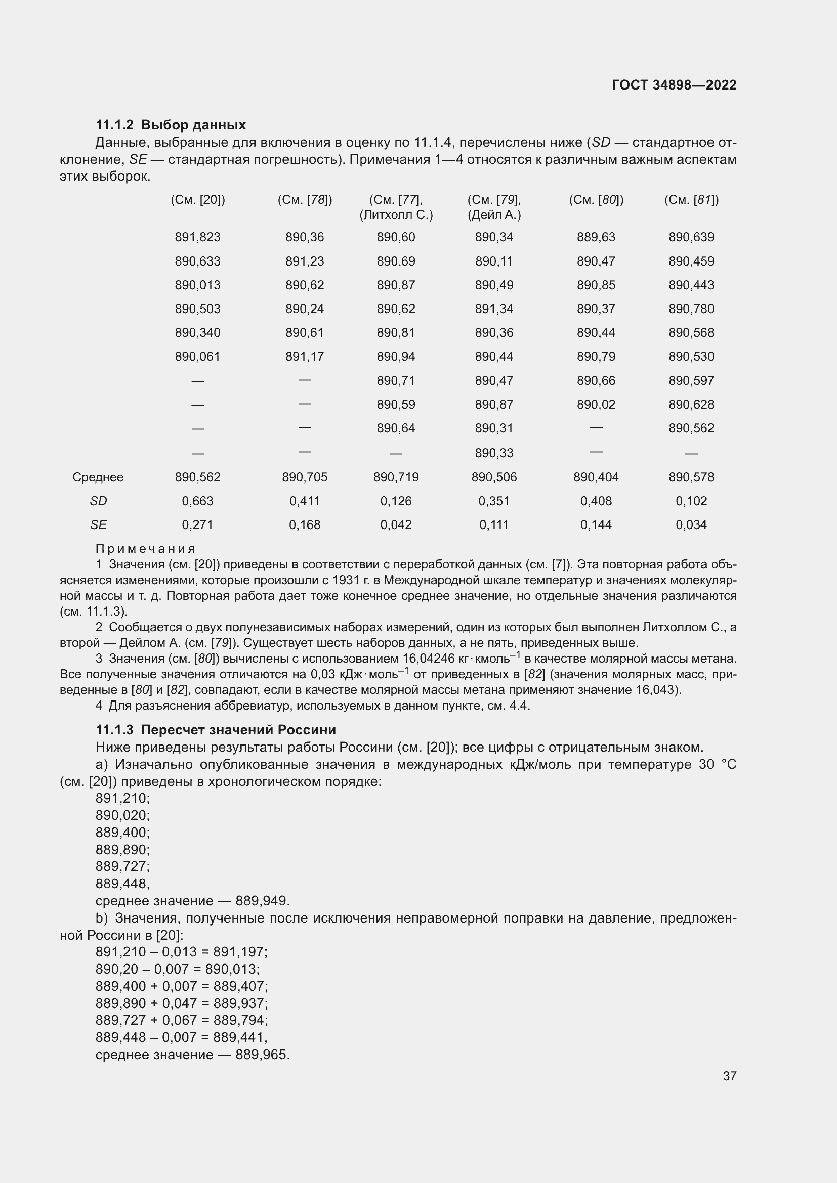 Страница 44 ГОСТ 34898-2022