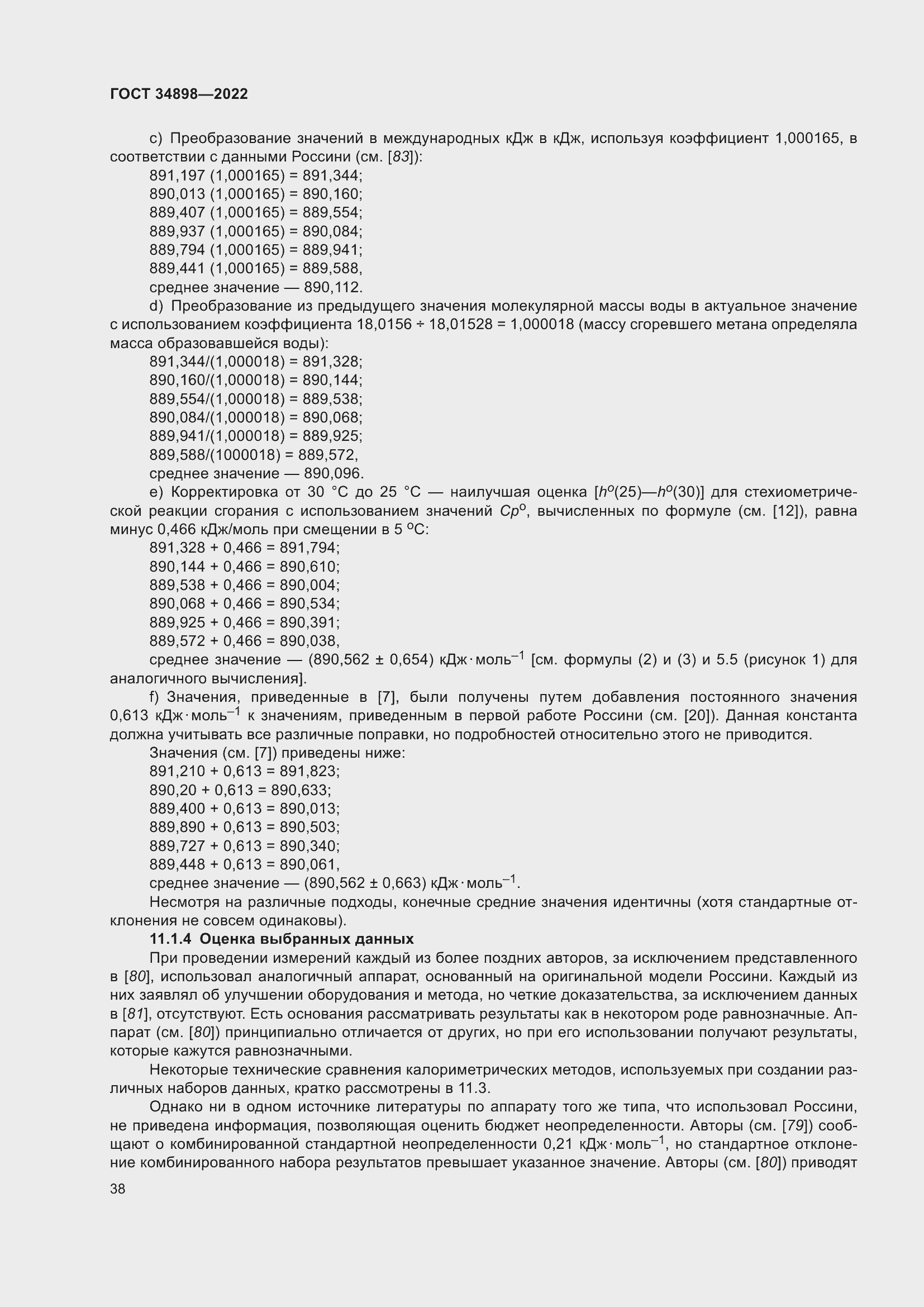 Страница 45 ГОСТ 34898-2022