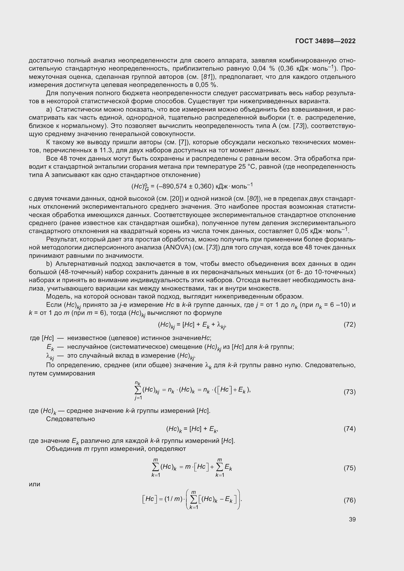 Страница 46 ГОСТ 34898-2022