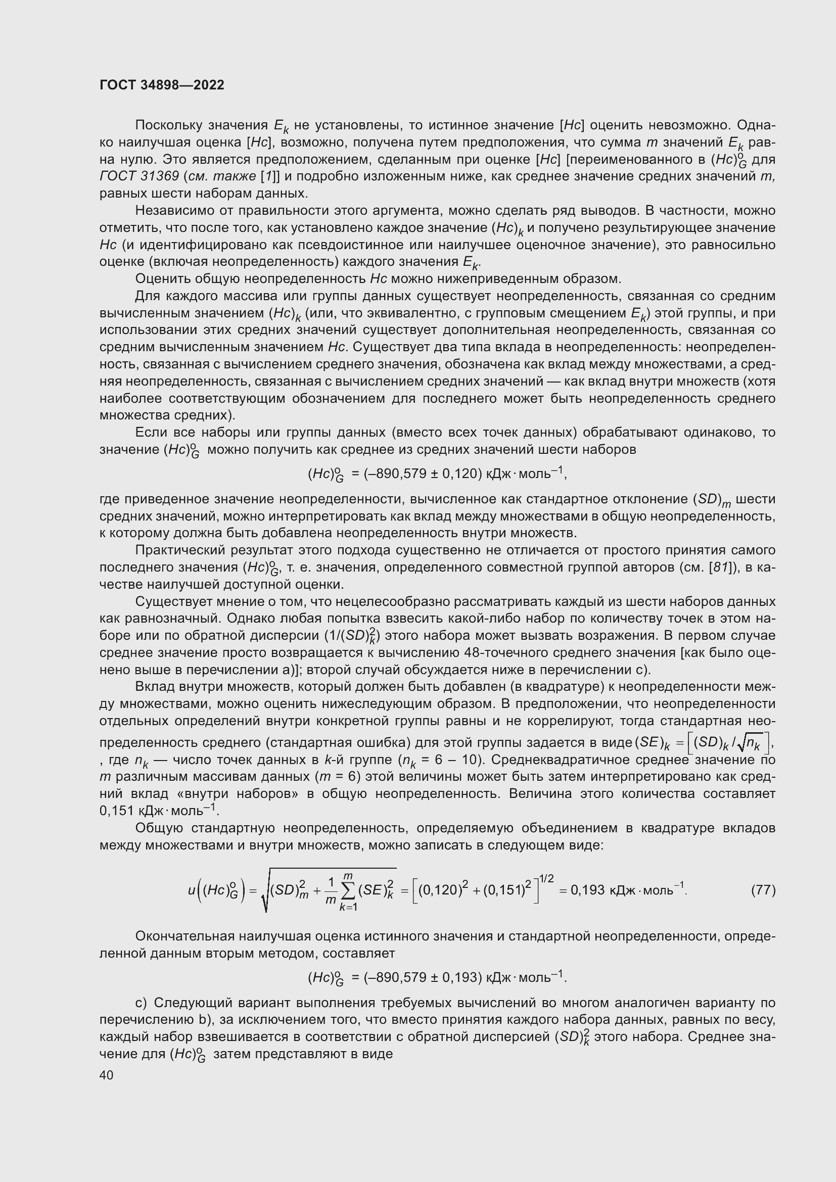 Страница 47 ГОСТ 34898-2022