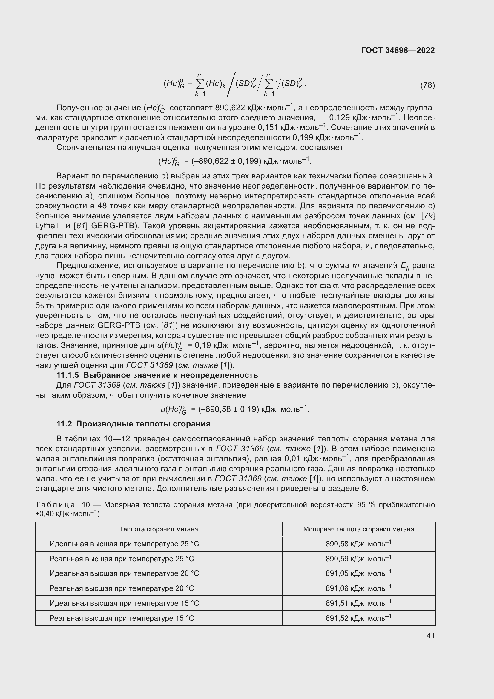 Страница 48 ГОСТ 34898-2022