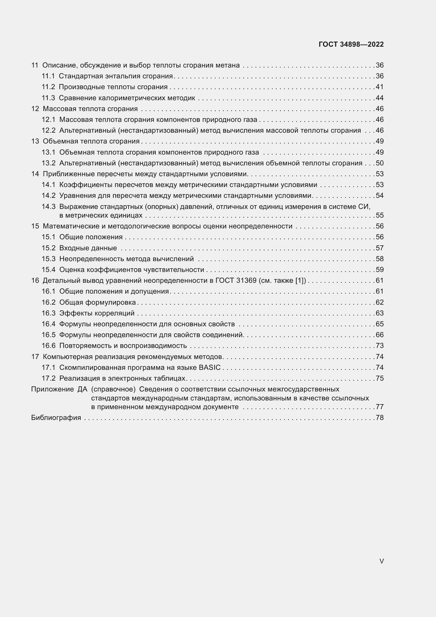 Страница 5 ГОСТ 34898-2022