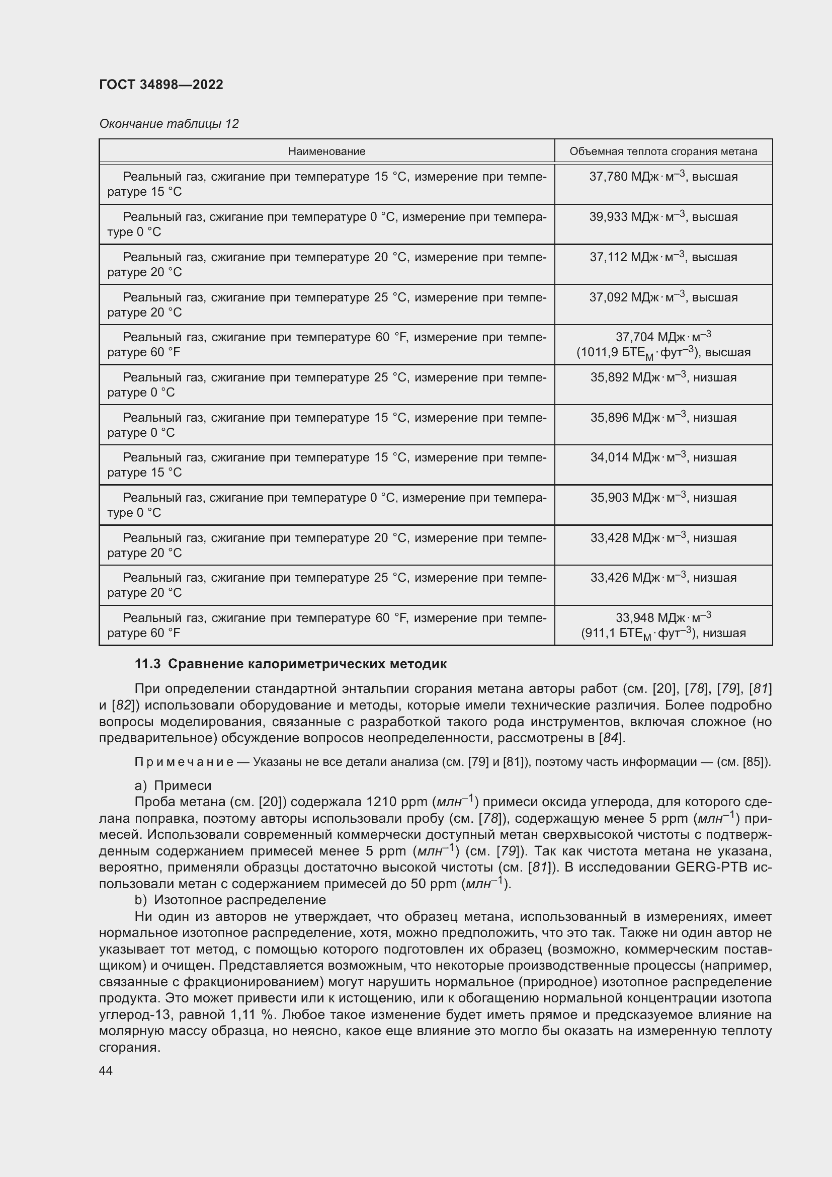 Страница 51 ГОСТ 34898-2022