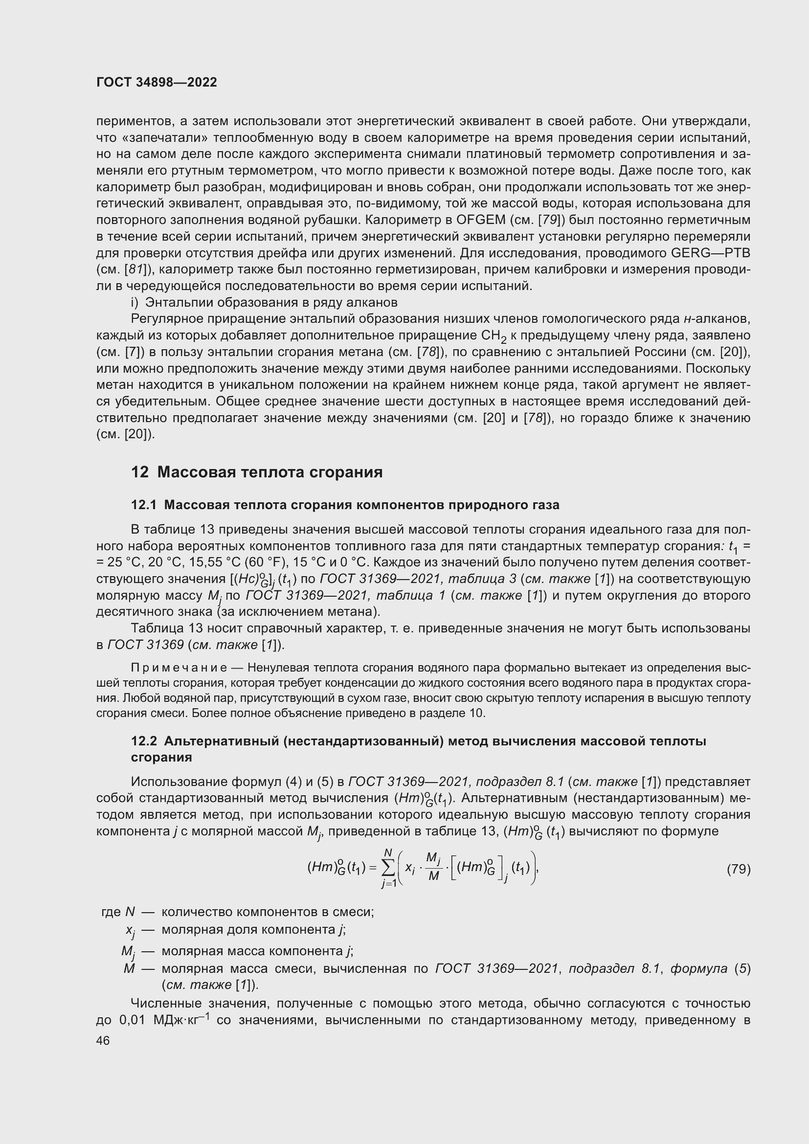 Страница 53 ГОСТ 34898-2022